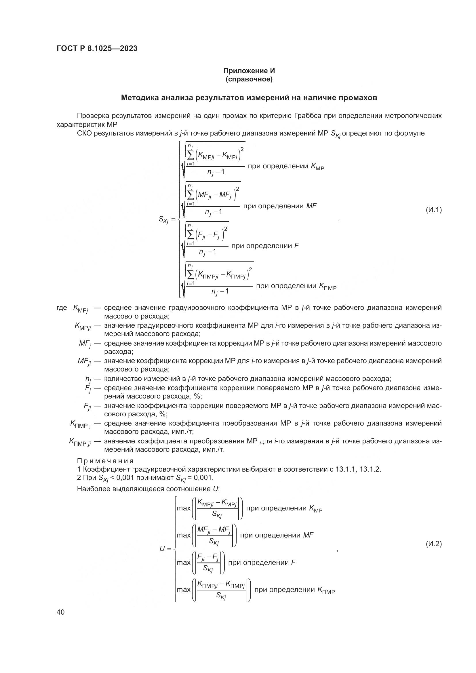 ГОСТ Р 8.1025-2023, страница 44