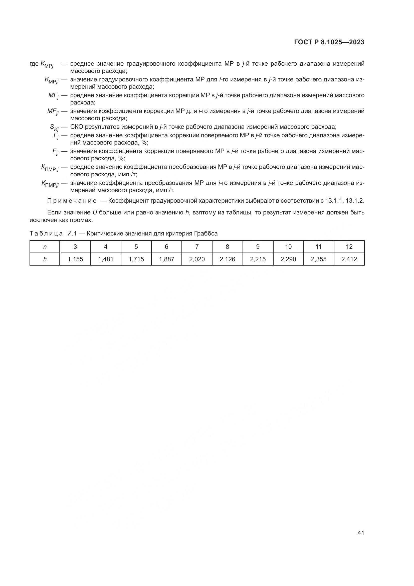 ГОСТ Р 8.1025-2023, страница 45