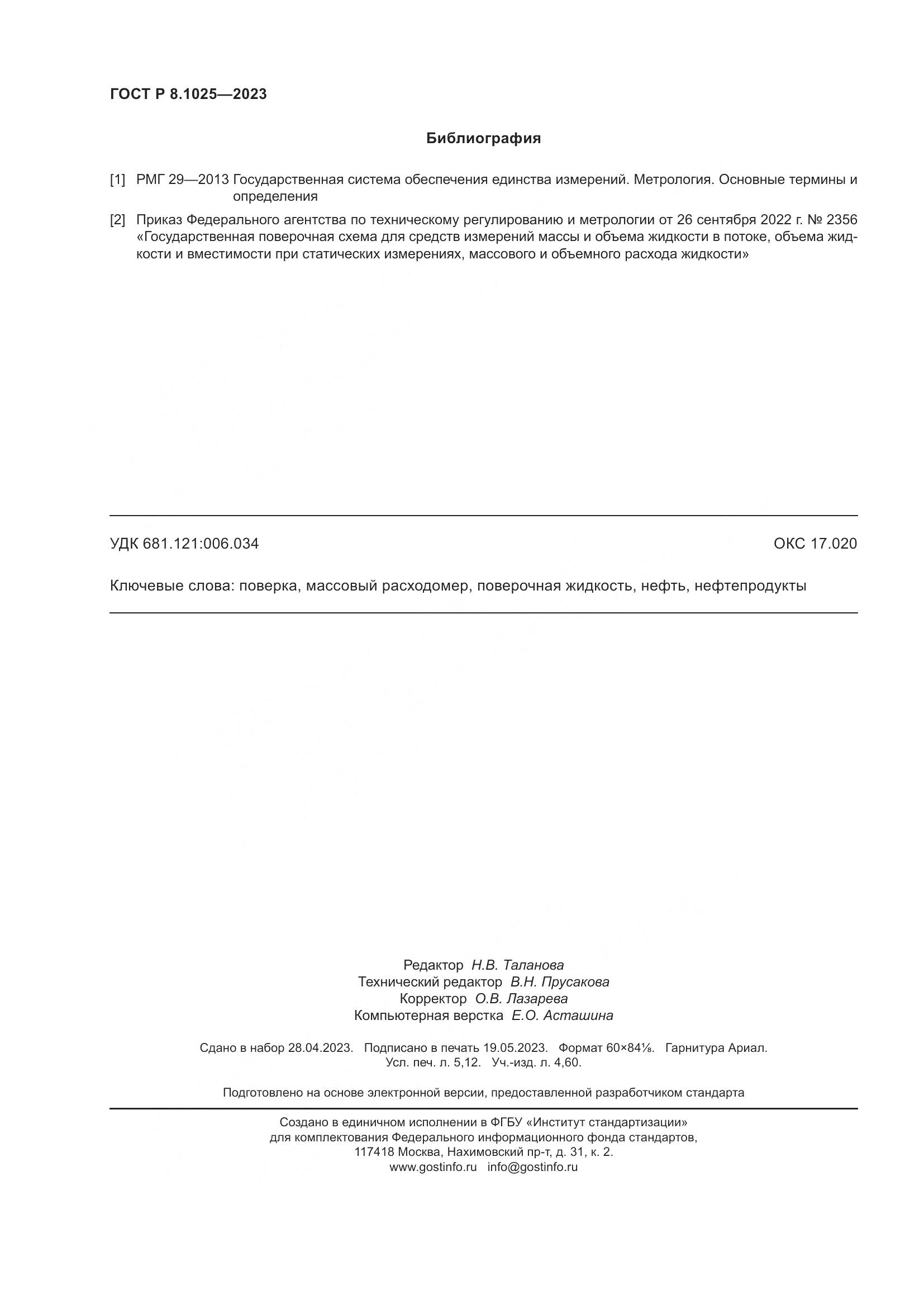 ГОСТ Р 8.1025-2023, страница 46