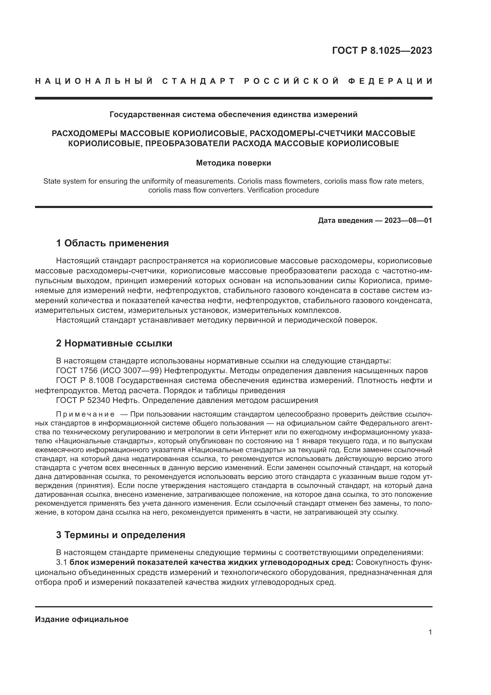 ГОСТ Р 8.1025-2023, страница 5