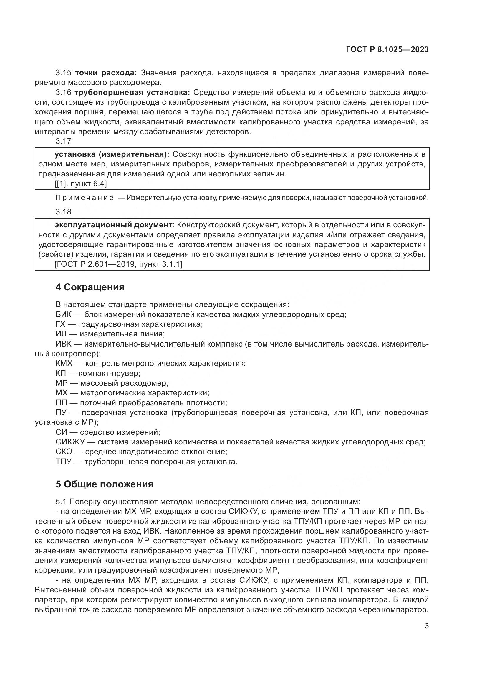 ГОСТ Р 8.1025-2023, страница 7