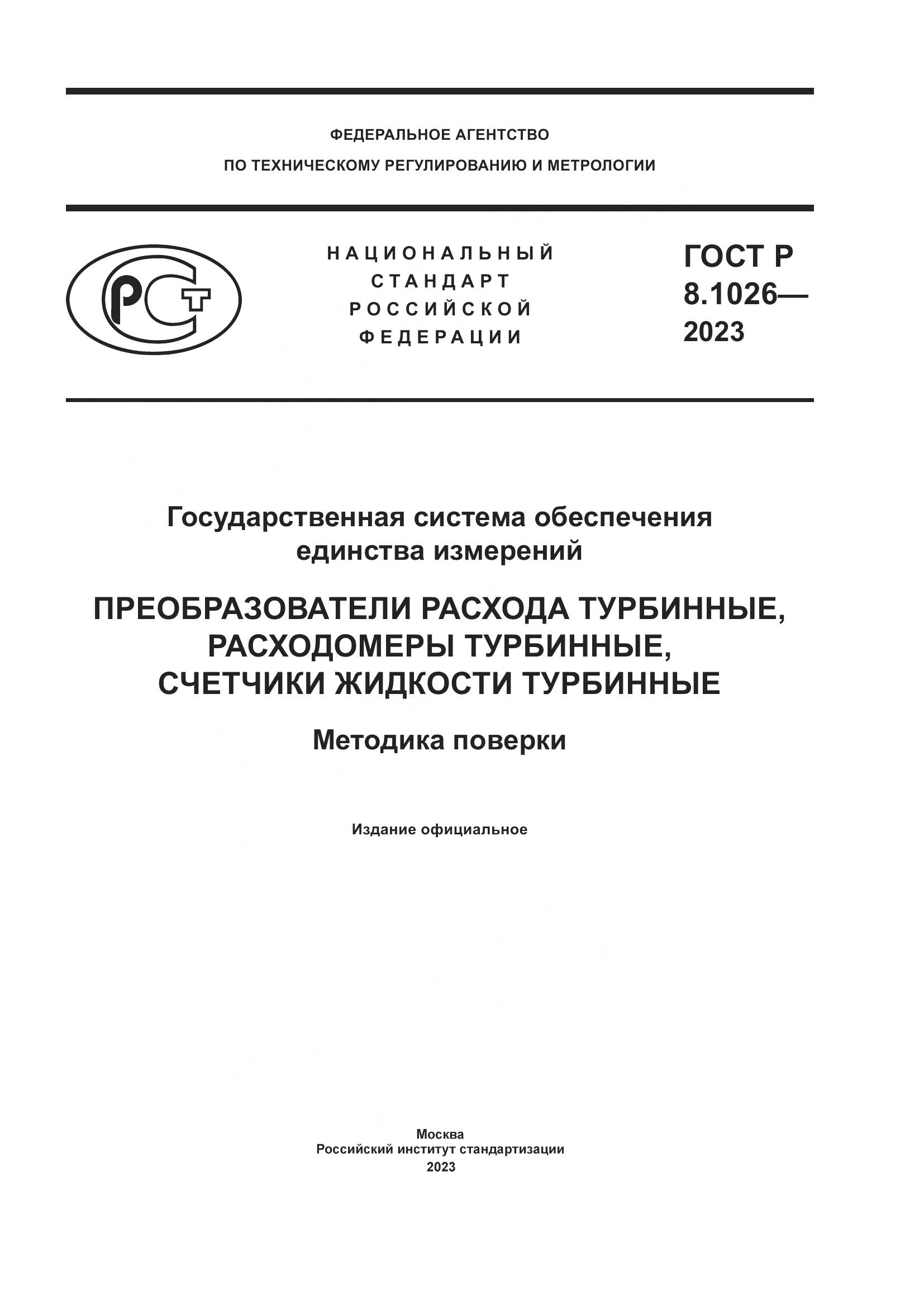 ГОСТ Р 8.1026-2023, страница 1