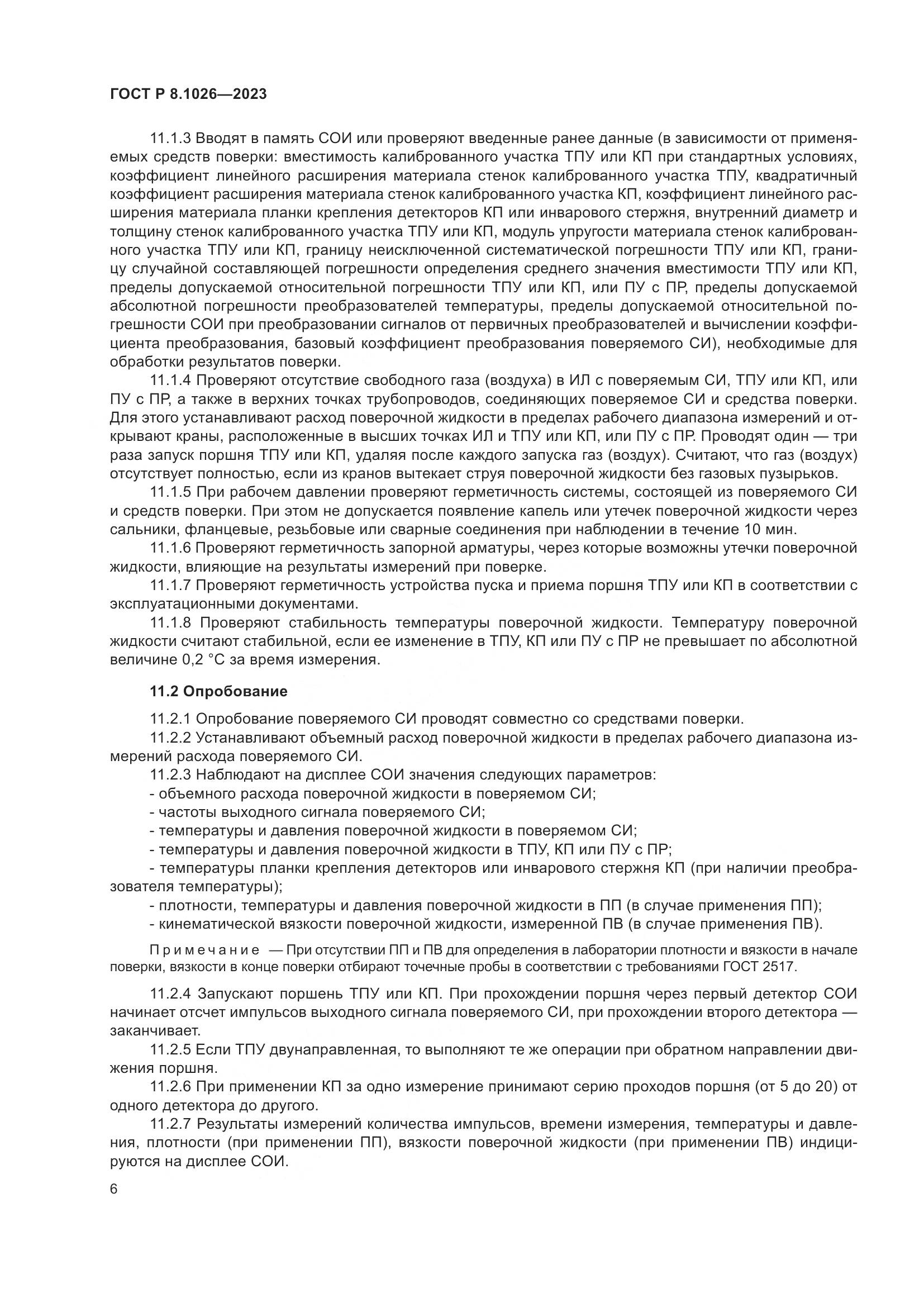 ГОСТ Р 8.1026-2023, страница 10