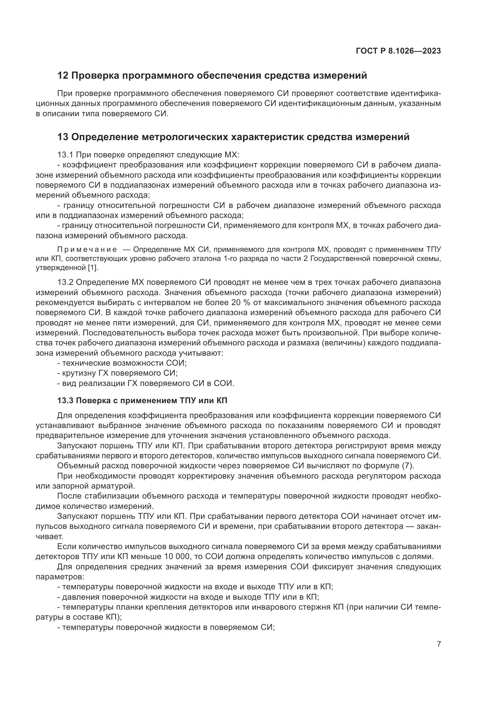 ГОСТ Р 8.1026-2023, страница 11