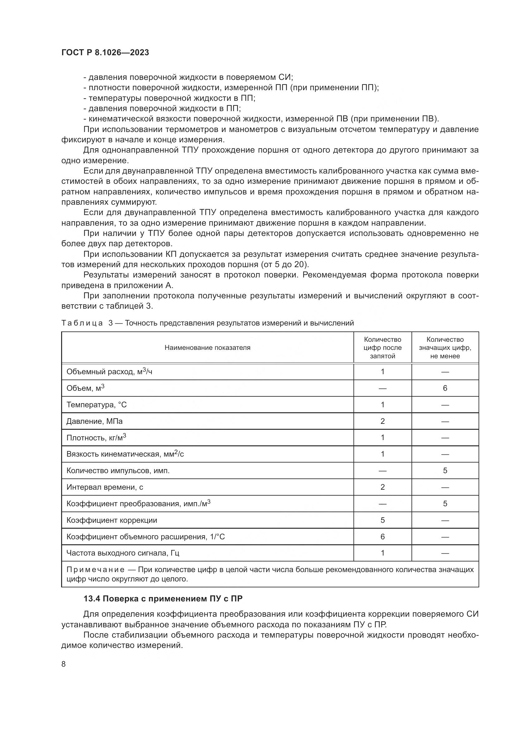 ГОСТ Р 8.1026-2023, страница 12