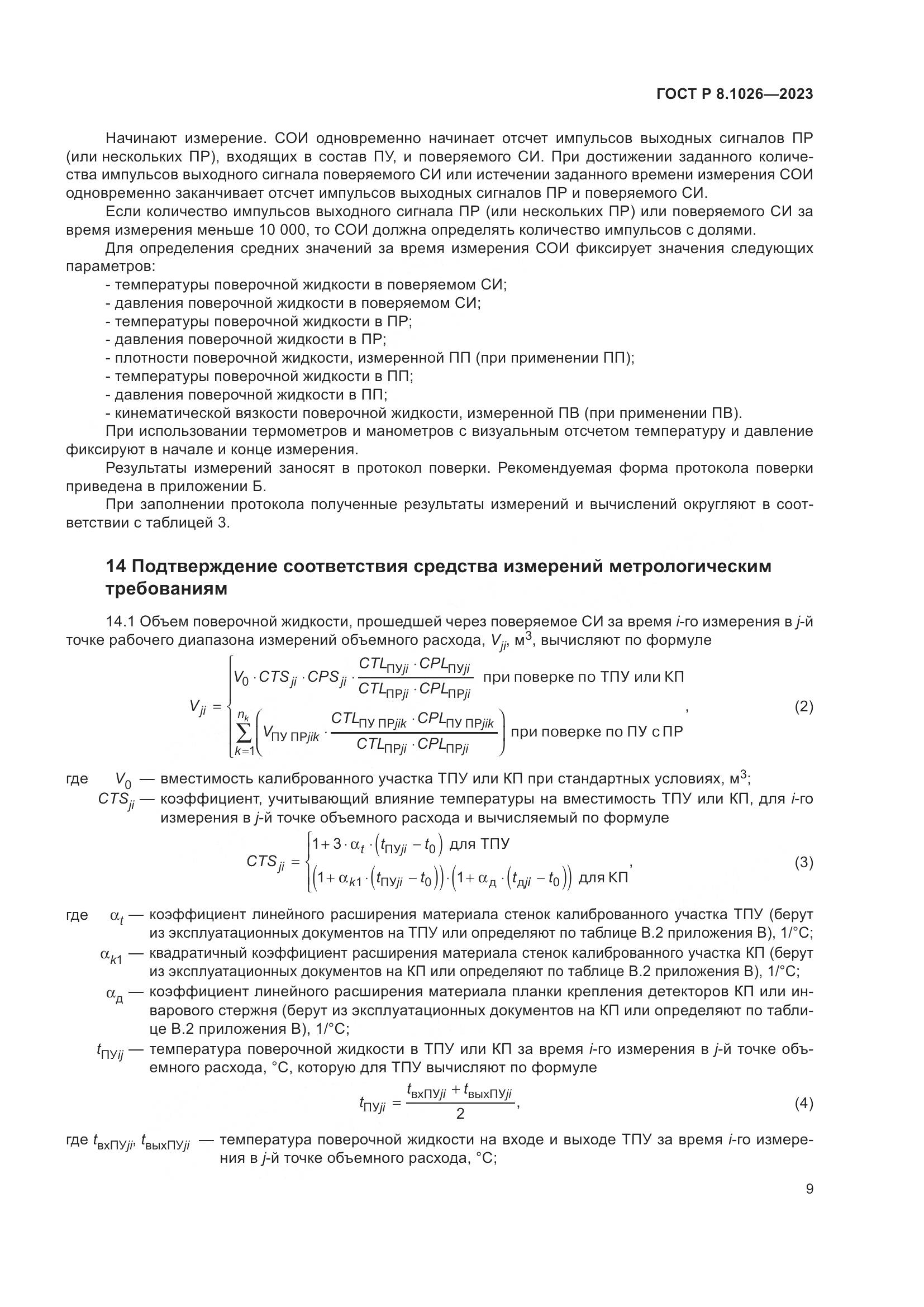 ГОСТ Р 8.1026-2023, страница 13