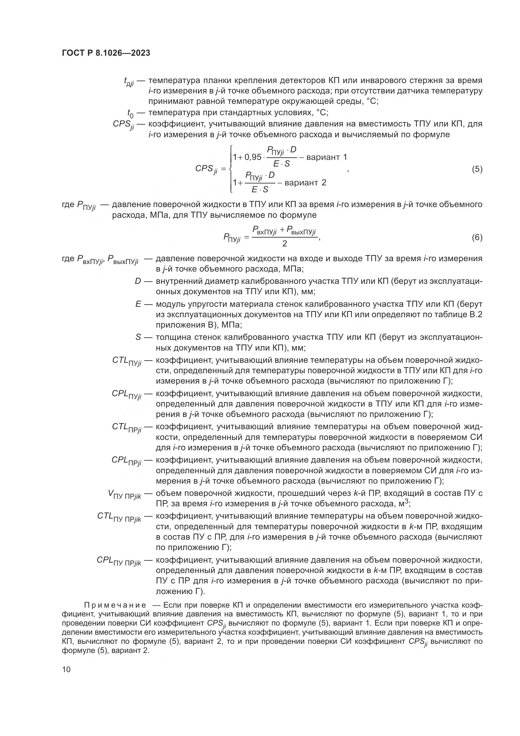 ГОСТ Р 8.1026-2023, страница 14