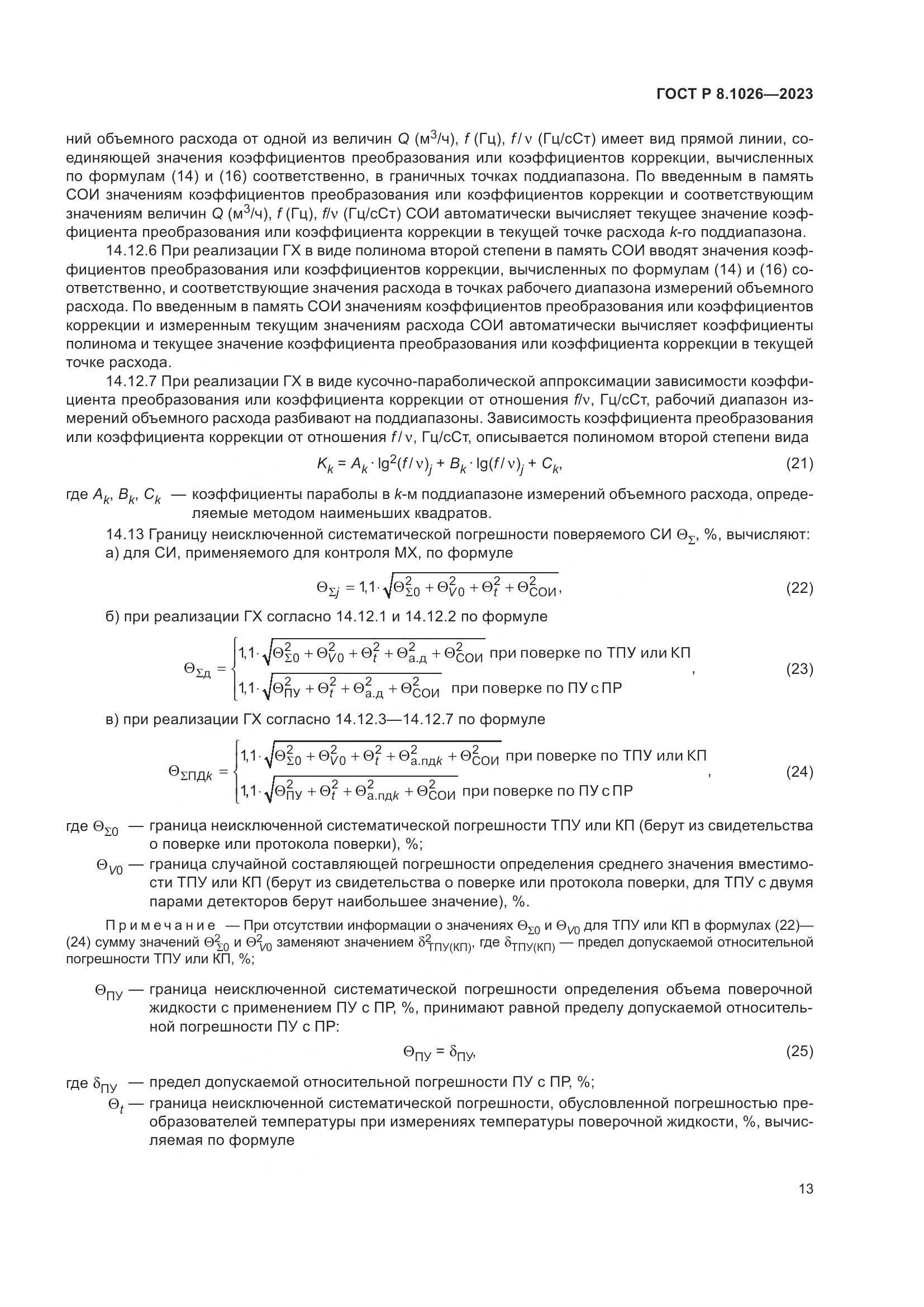 ГОСТ Р 8.1026-2023, страница 17