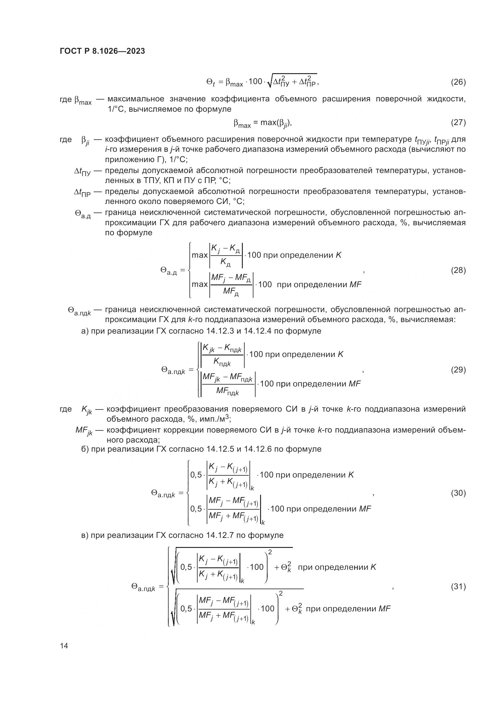 ГОСТ Р 8.1026-2023, страница 18