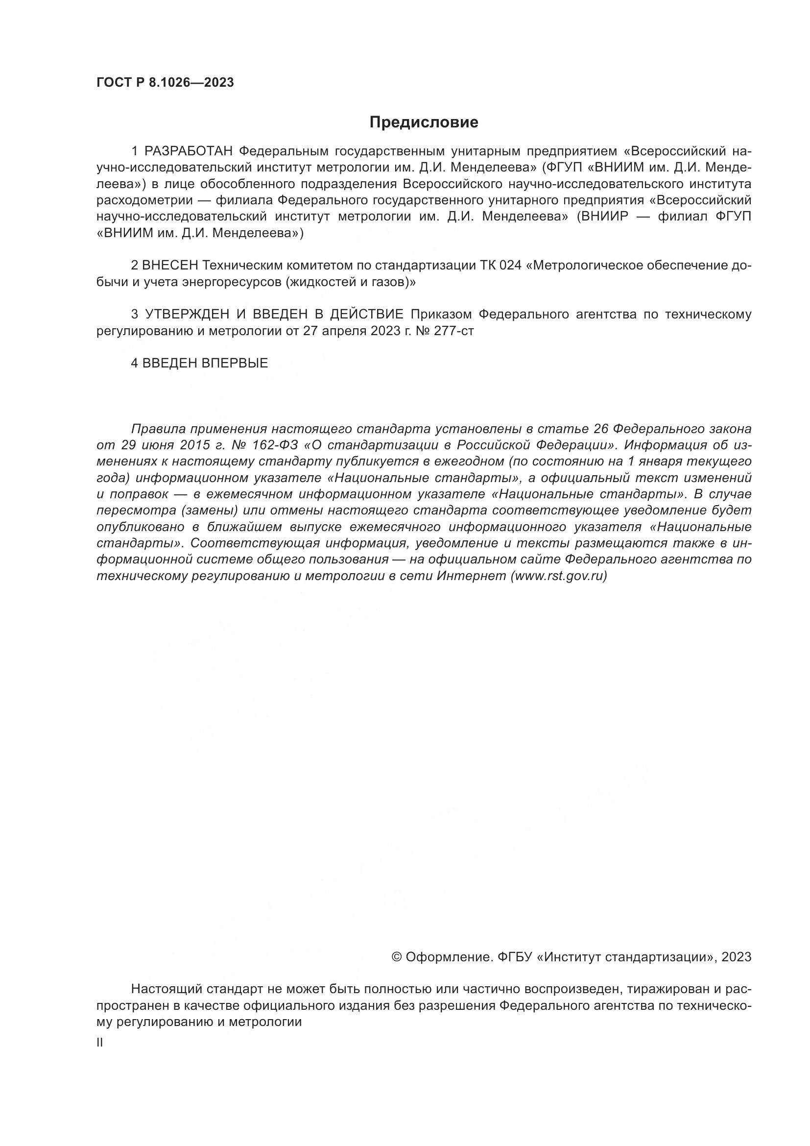 ГОСТ Р 8.1026-2023, страница 2