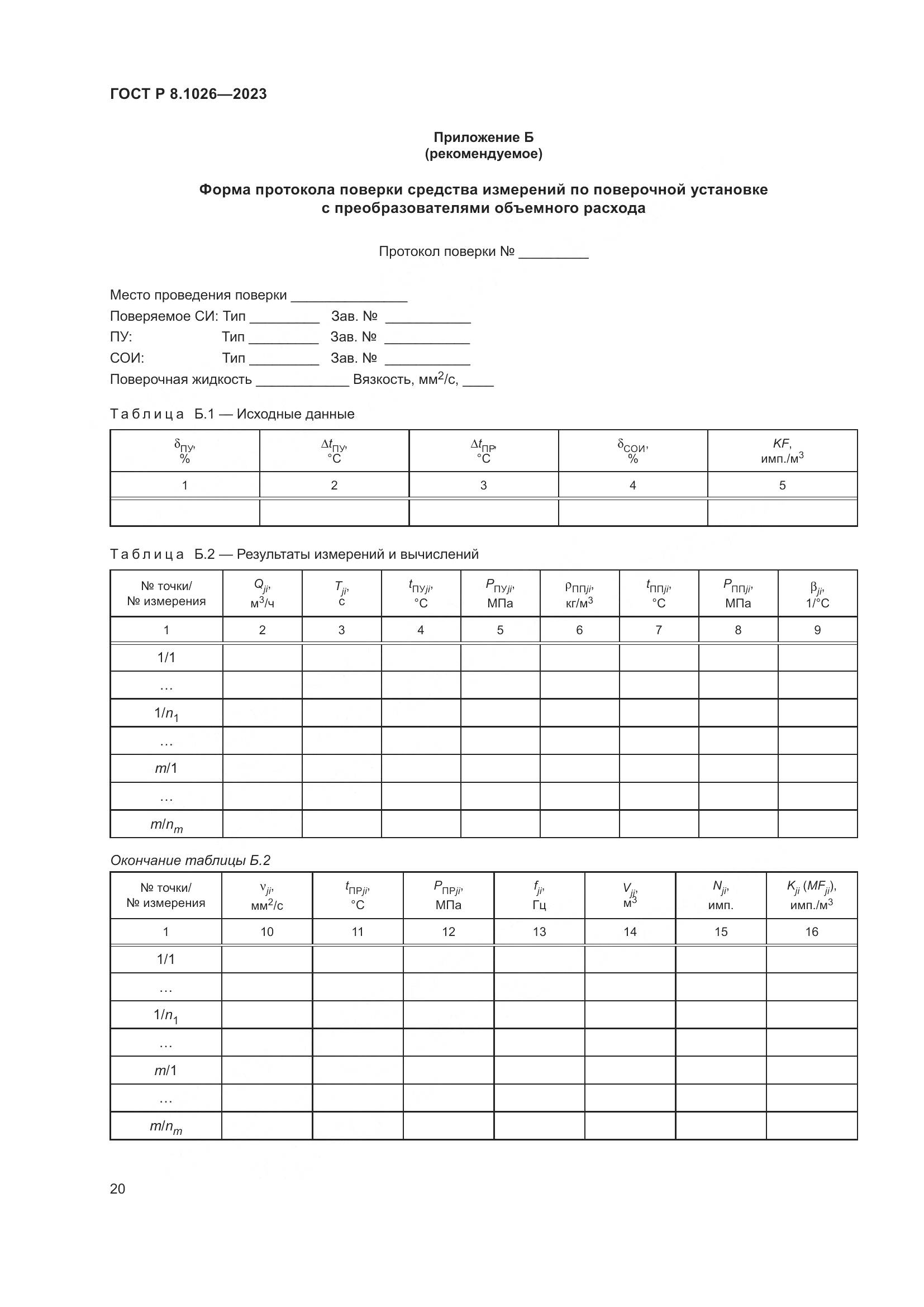 ГОСТ Р 8.1026-2023, страница 24