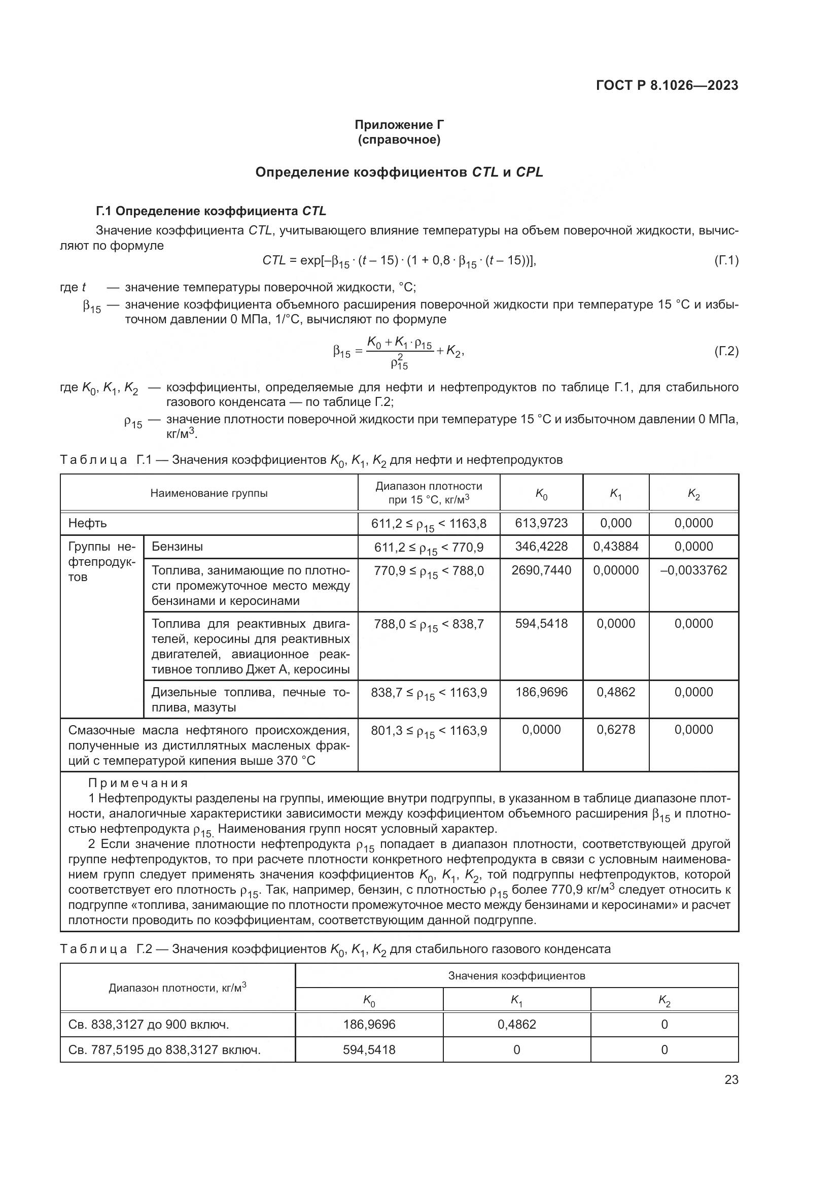 ГОСТ Р 8.1026-2023, страница 27