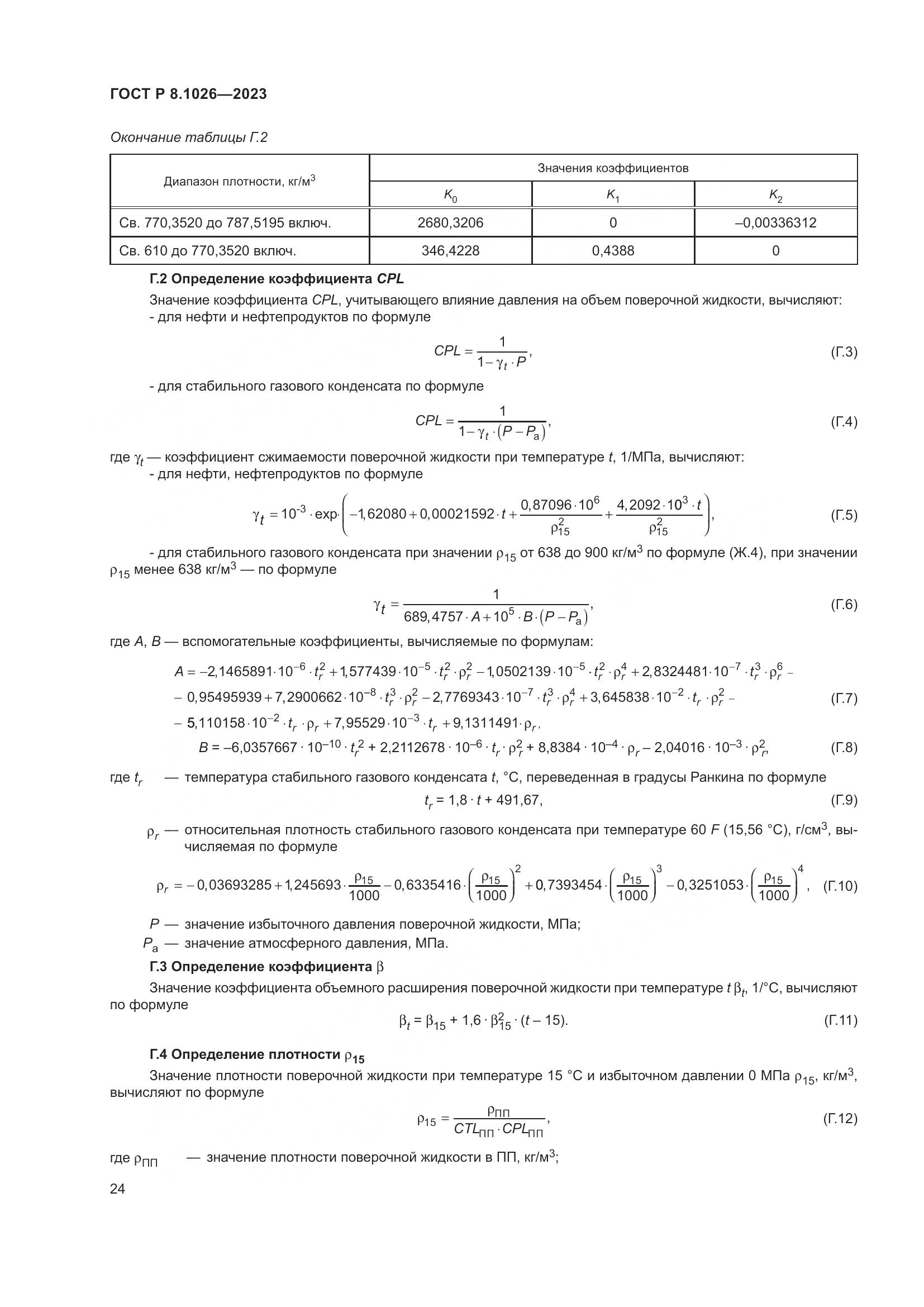 ГОСТ Р 8.1026-2023, страница 28