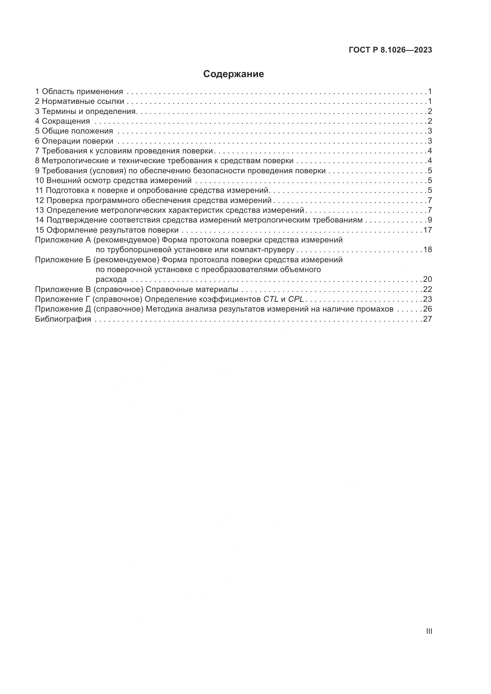 ГОСТ Р 8.1026-2023, страница 3