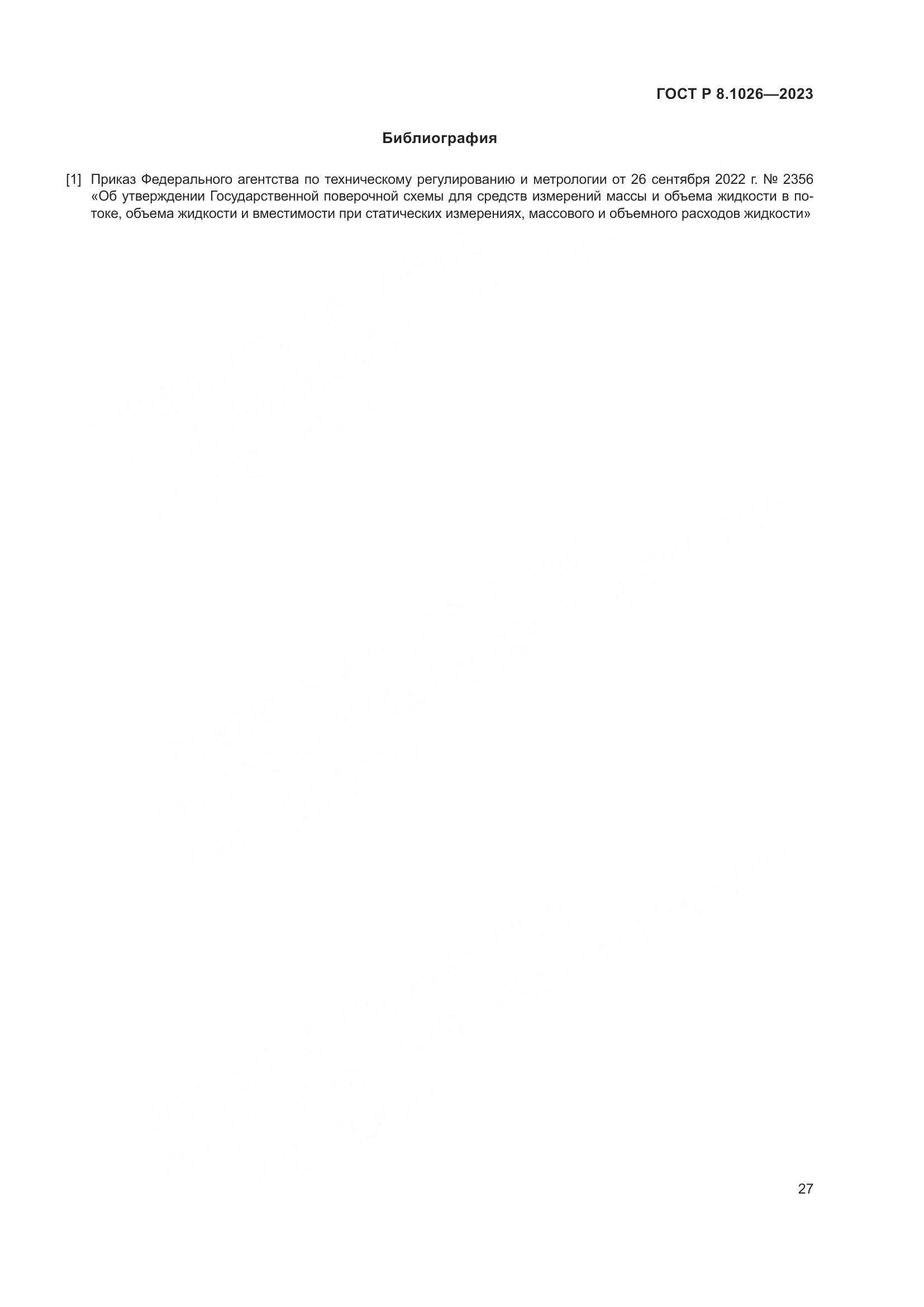 ГОСТ Р 8.1026-2023, страница 31