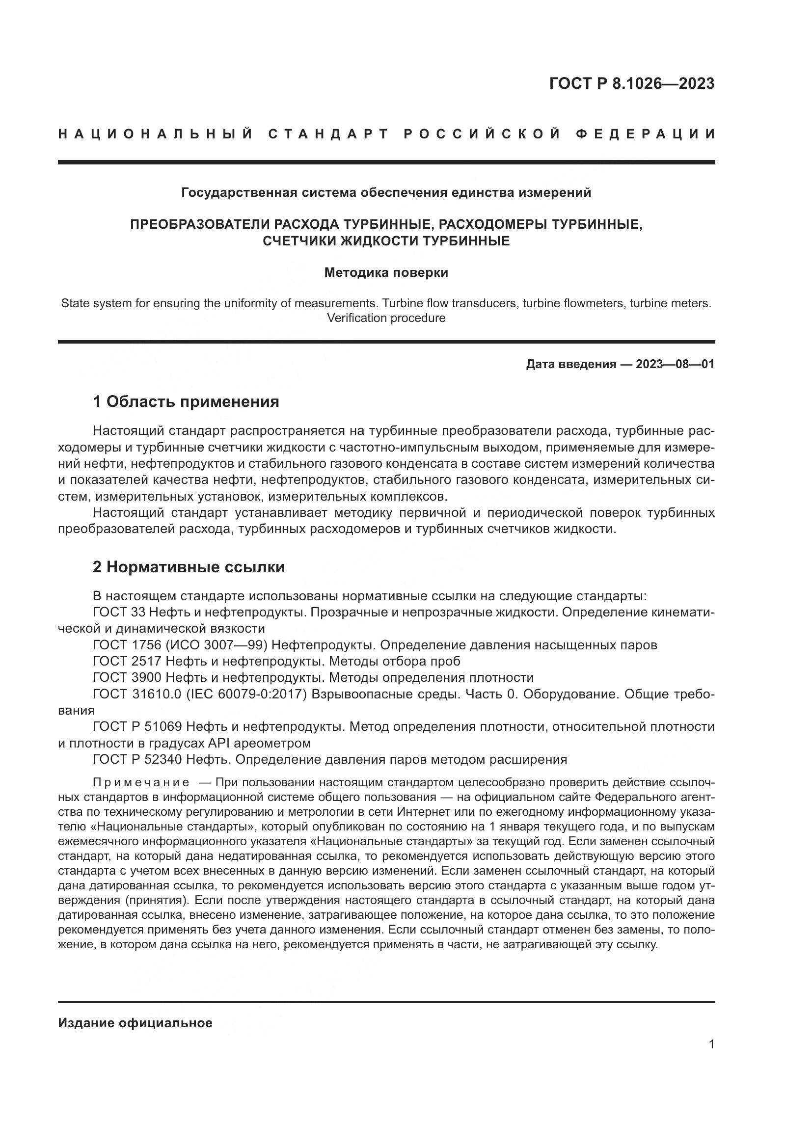 ГОСТ Р 8.1026-2023, страница 5