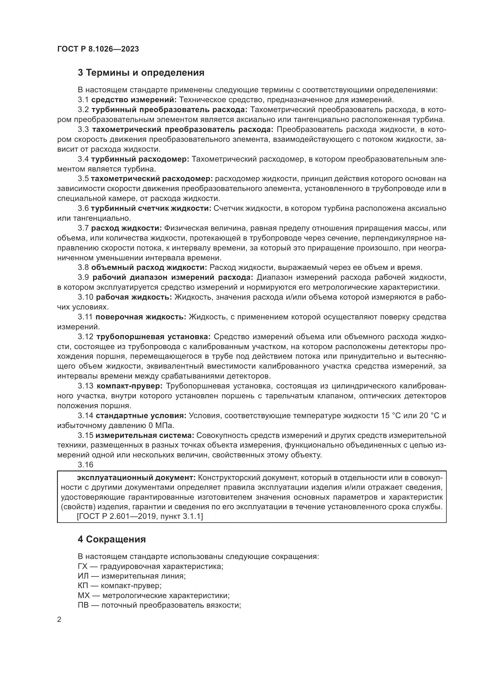 ГОСТ Р 8.1026-2023, страница 6