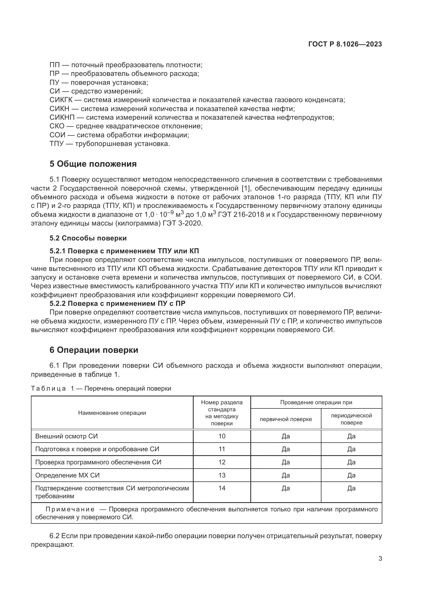 ГОСТ Р 8.1026-2023, страница 7