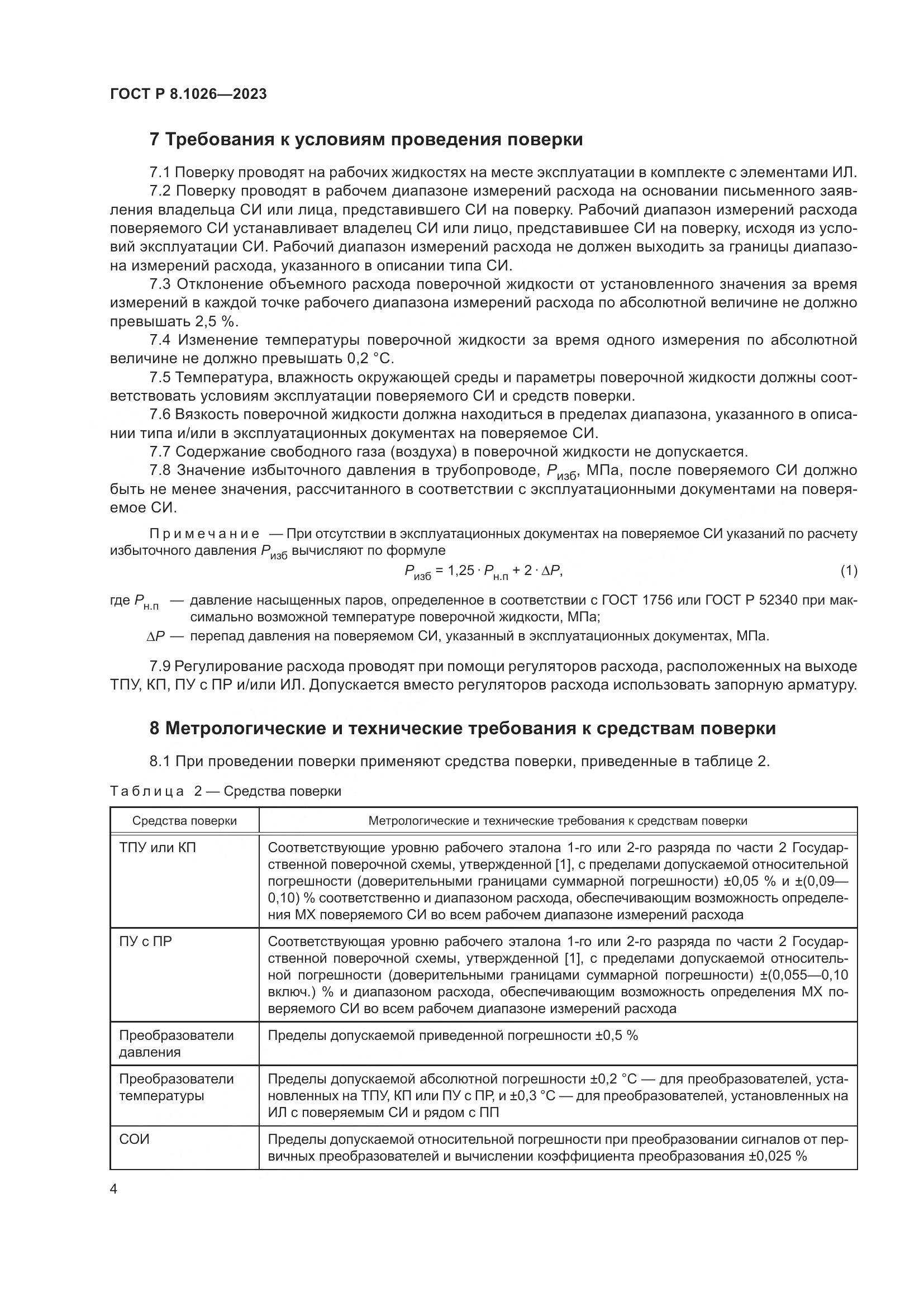 ГОСТ Р 8.1026-2023, страница 8