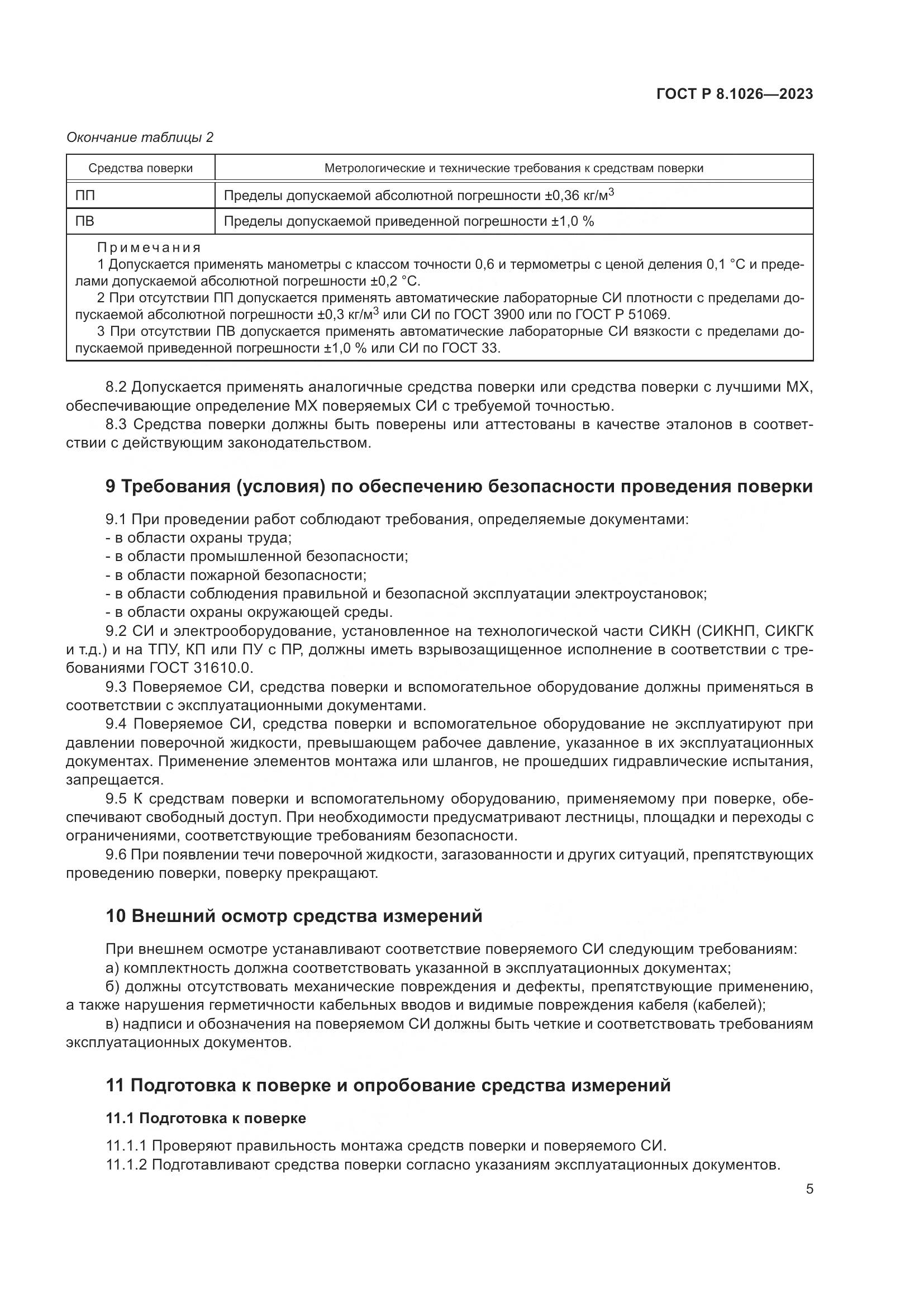 ГОСТ Р 8.1026-2023, страница 9