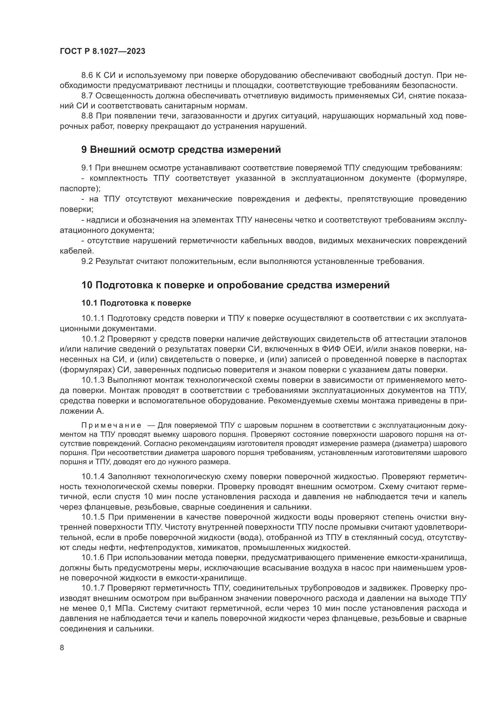 ГОСТ Р 8.1027-2023, страница 12