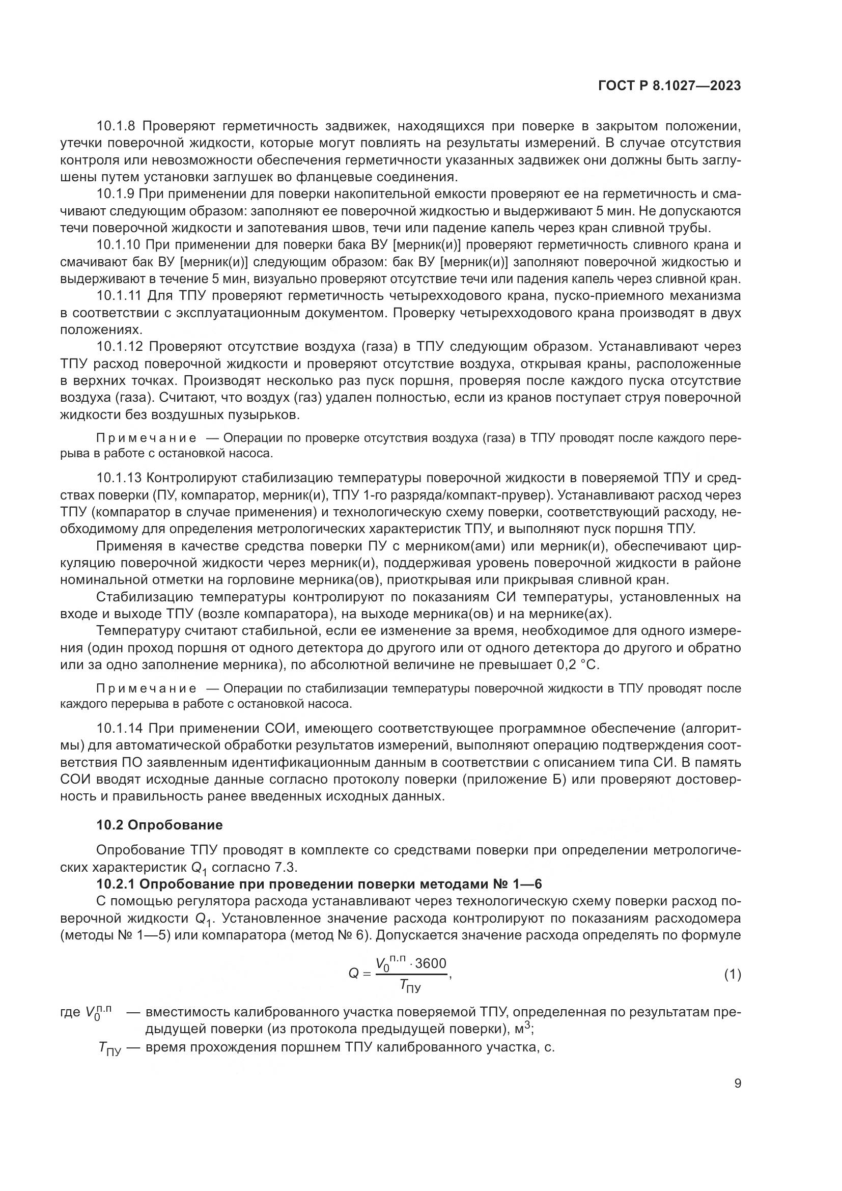 ГОСТ Р 8.1027-2023, страница 13