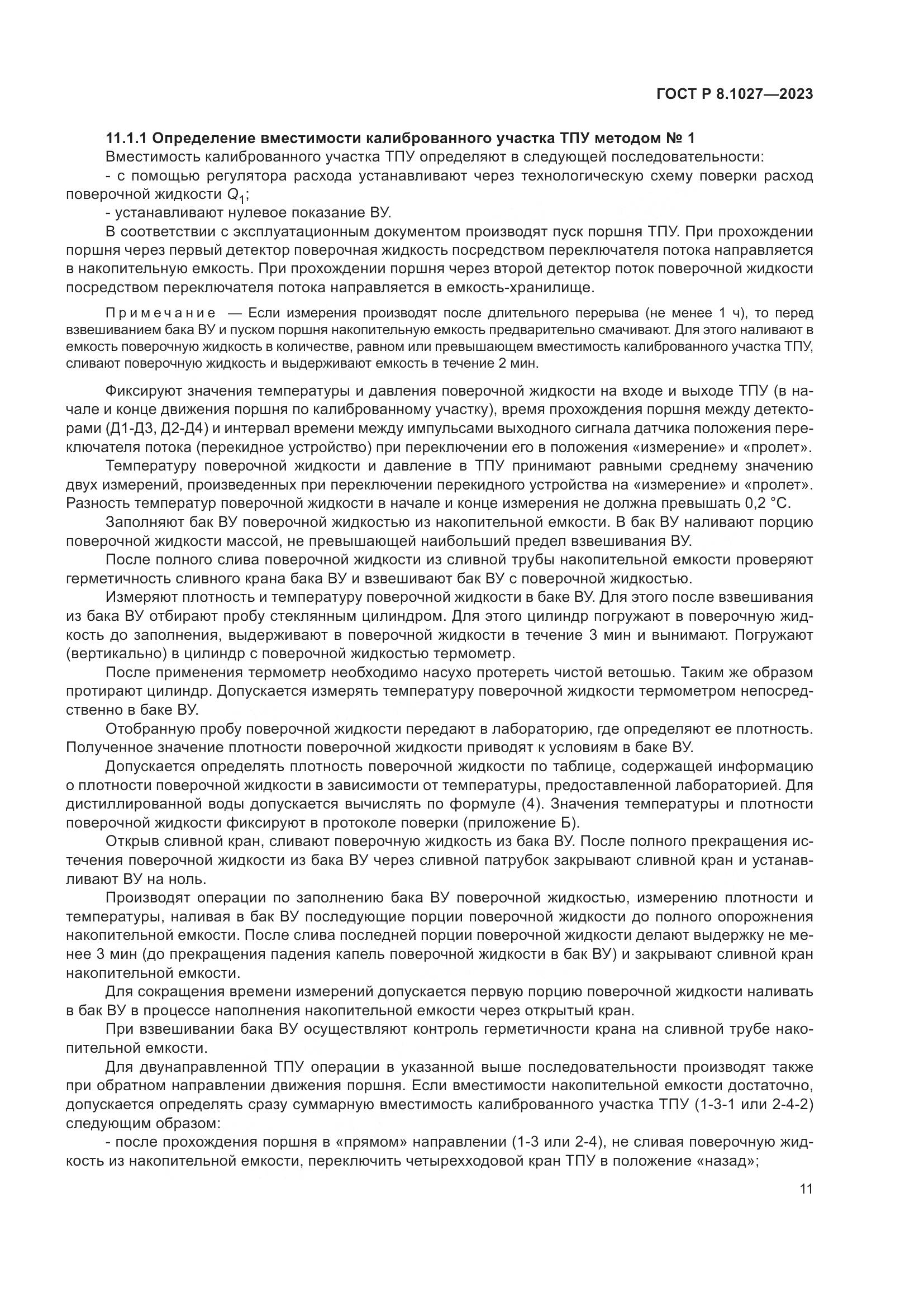 ГОСТ Р 8.1027-2023, страница 15