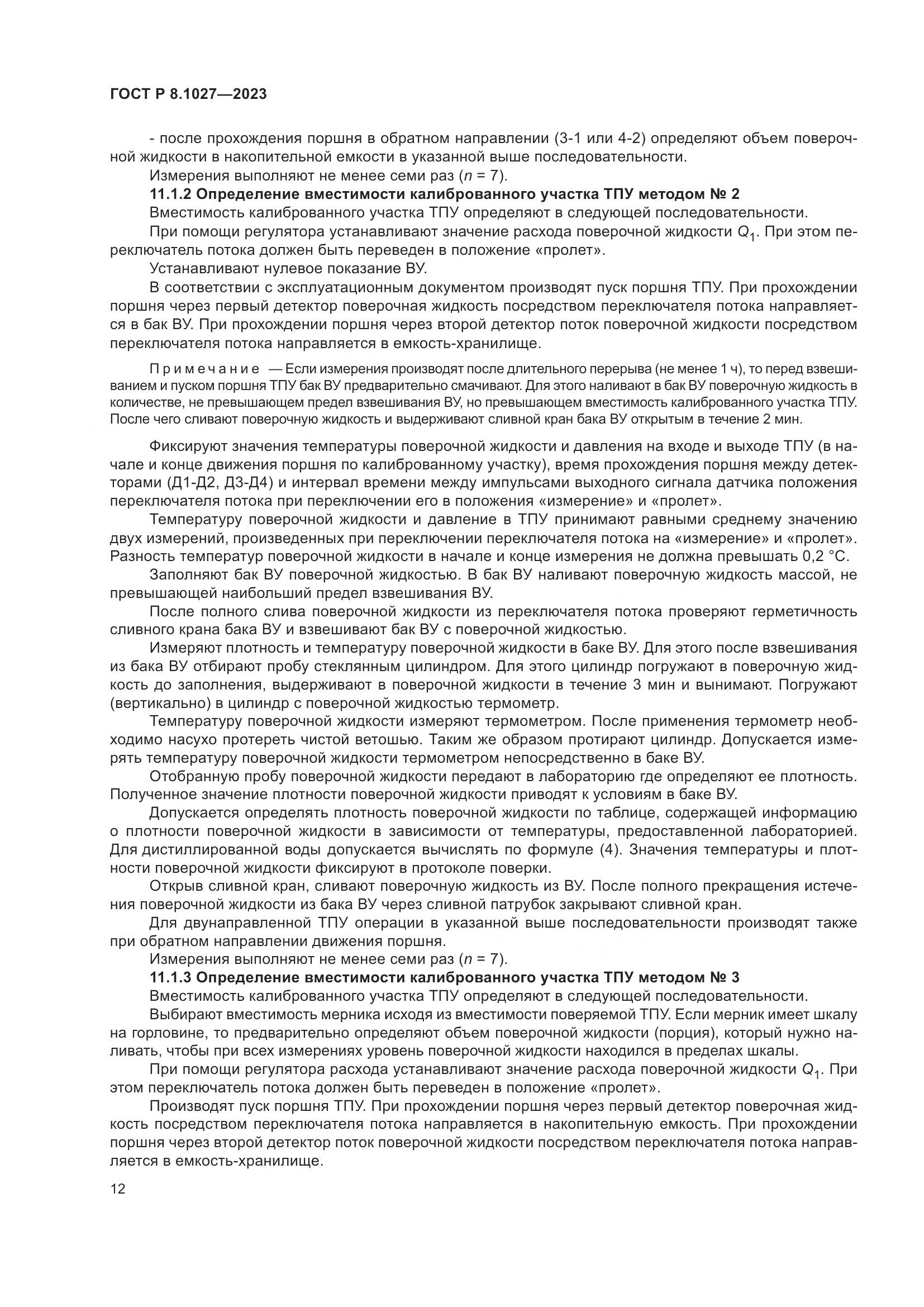 ГОСТ Р 8.1027-2023, страница 16