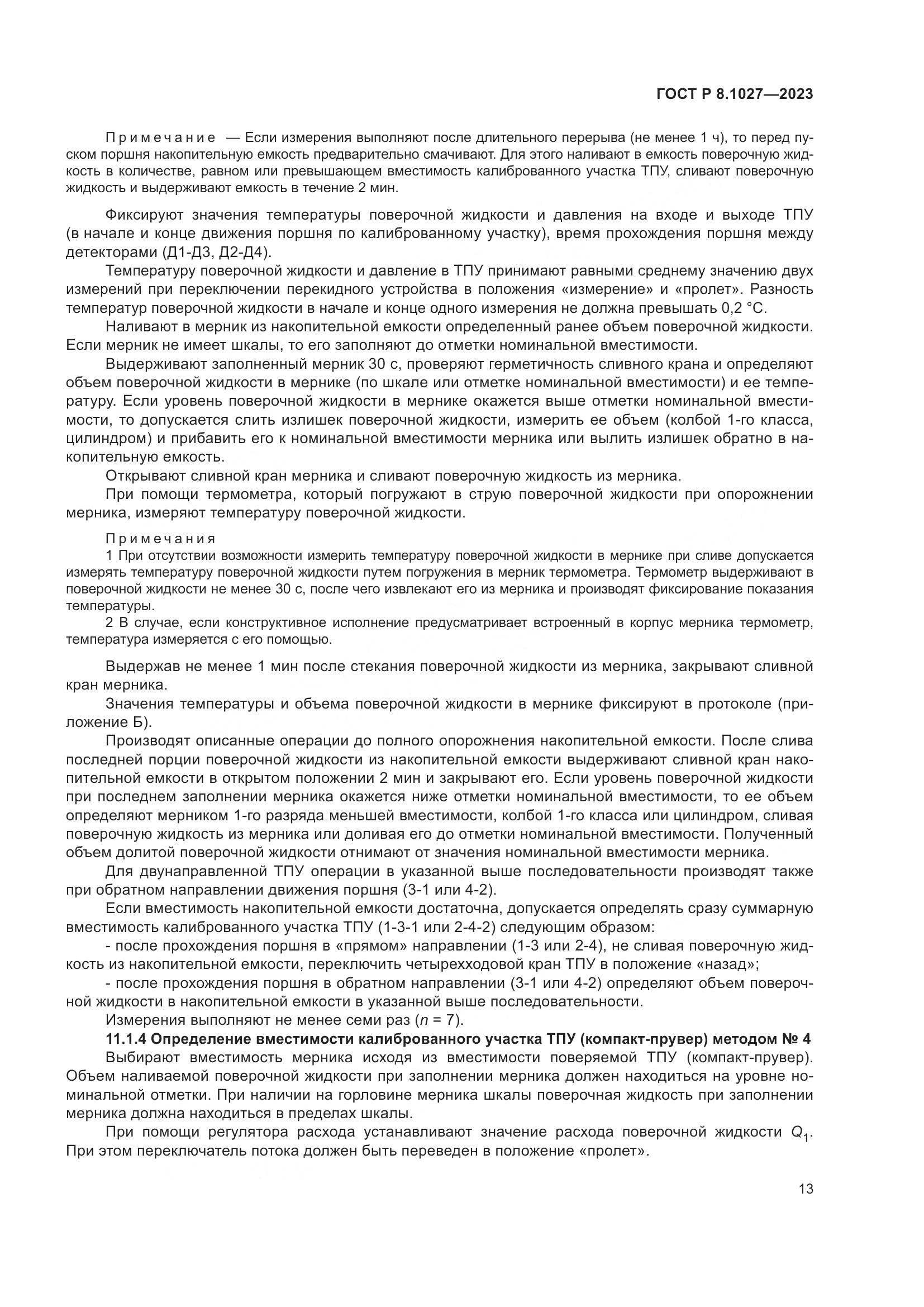 ГОСТ Р 8.1027-2023, страница 17