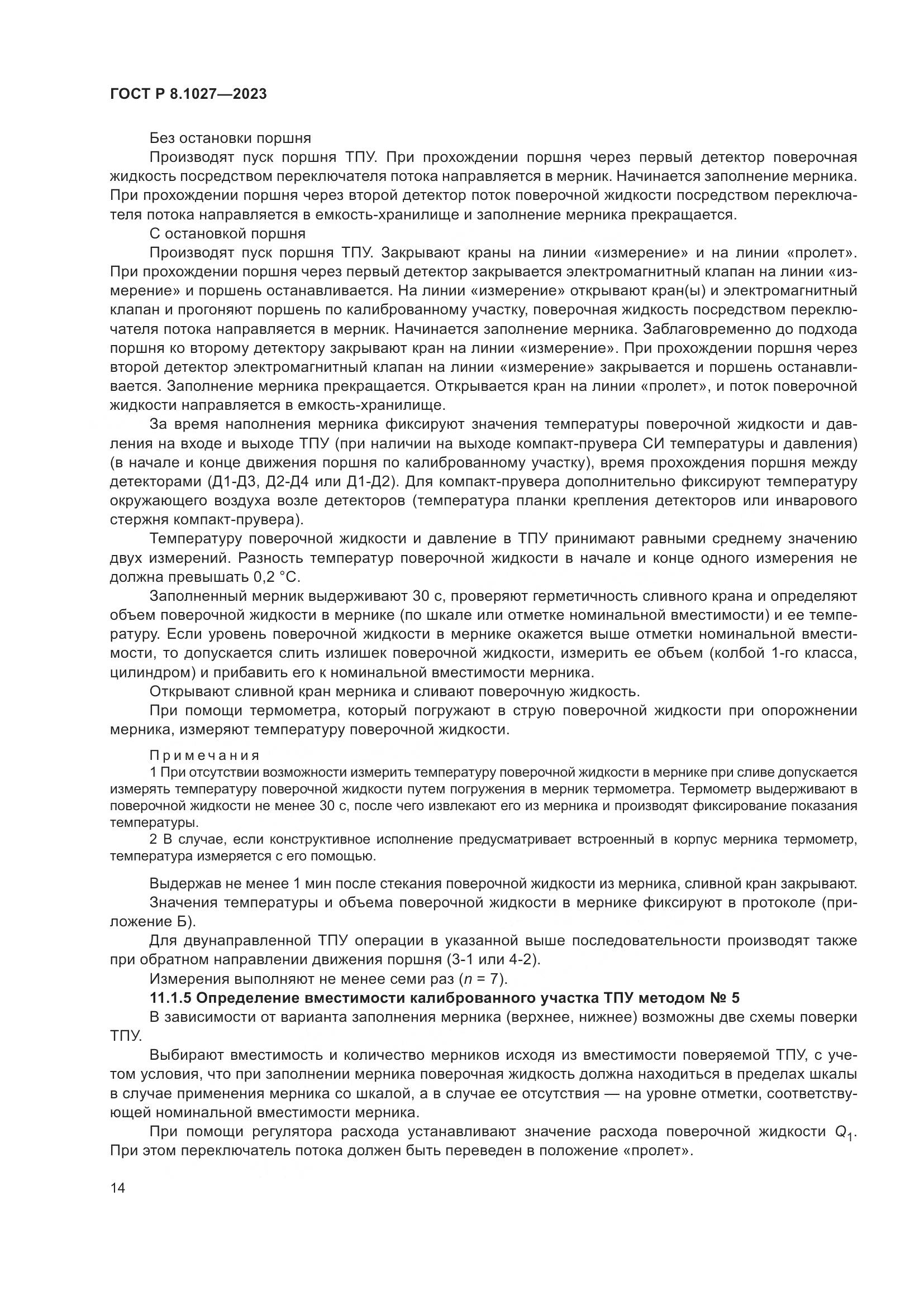 ГОСТ Р 8.1027-2023, страница 18
