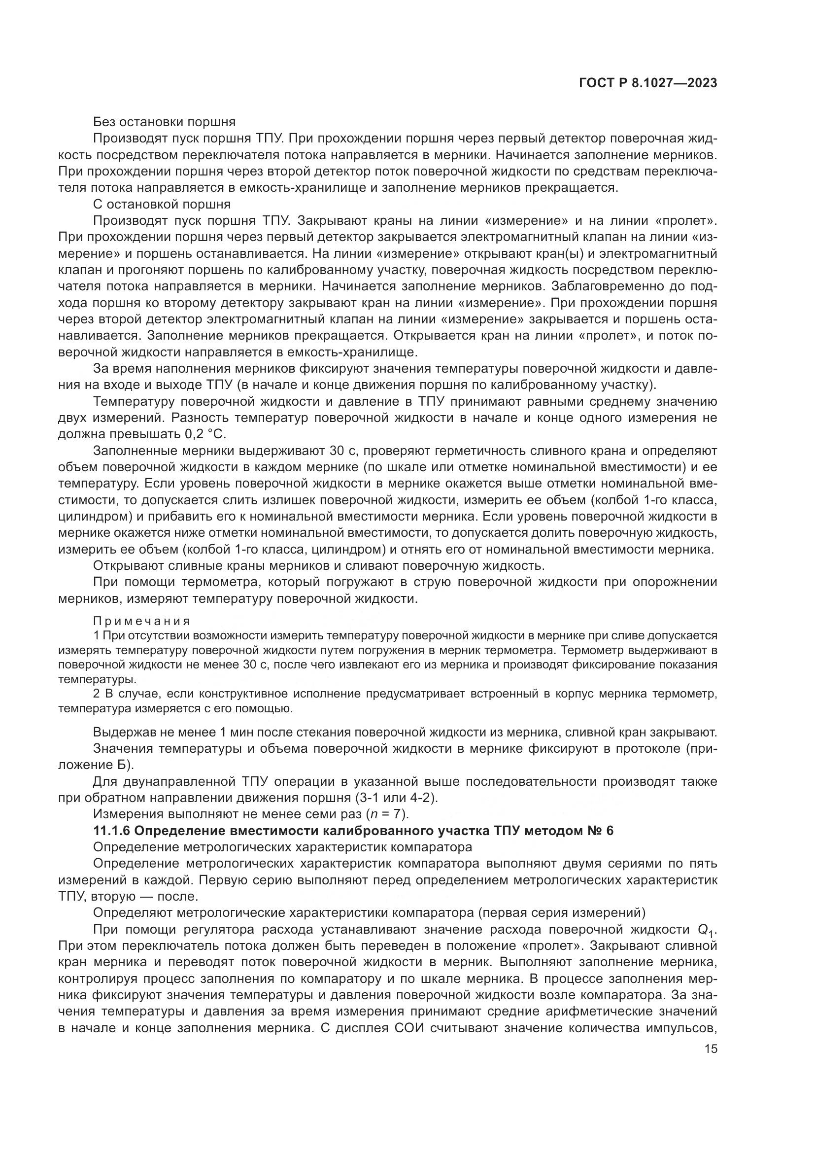 ГОСТ Р 8.1027-2023, страница 19