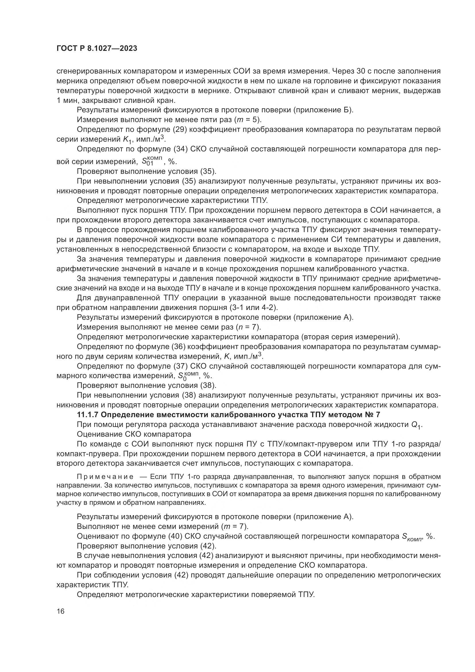 ГОСТ Р 8.1027-2023, страница 20