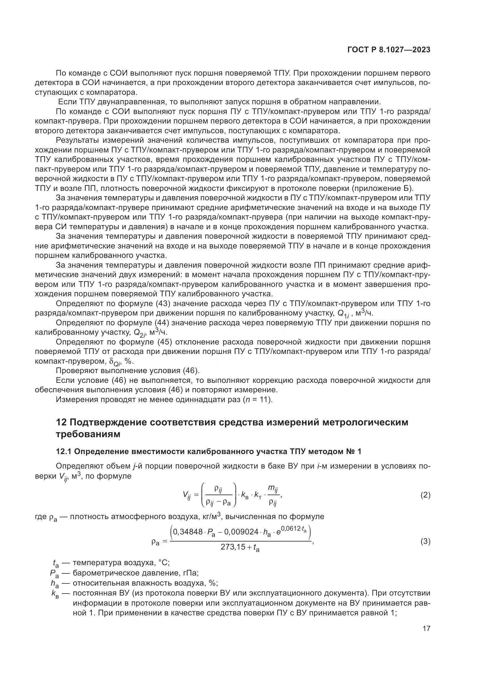 ГОСТ Р 8.1027-2023, страница 21