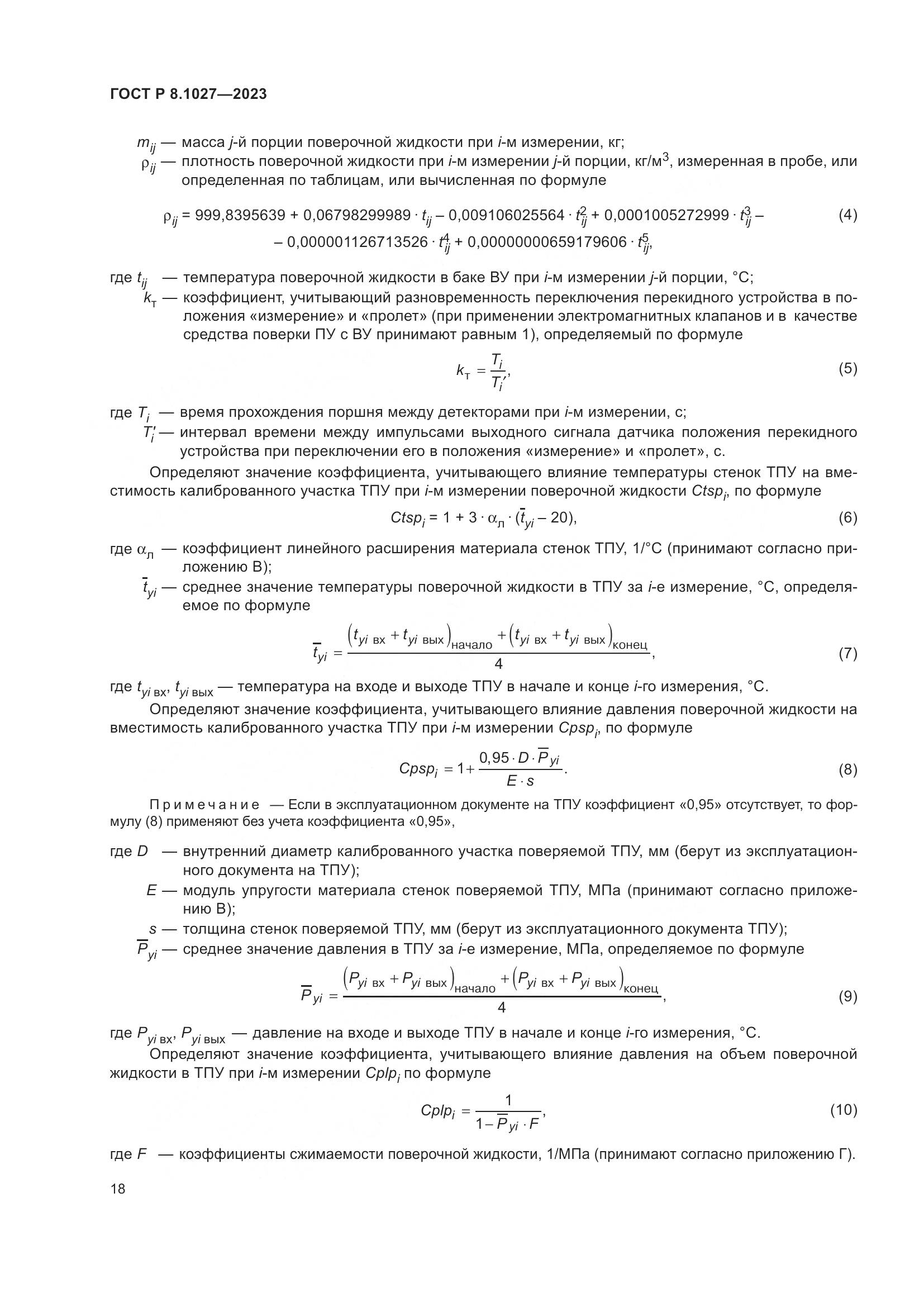 ГОСТ Р 8.1027-2023, страница 22