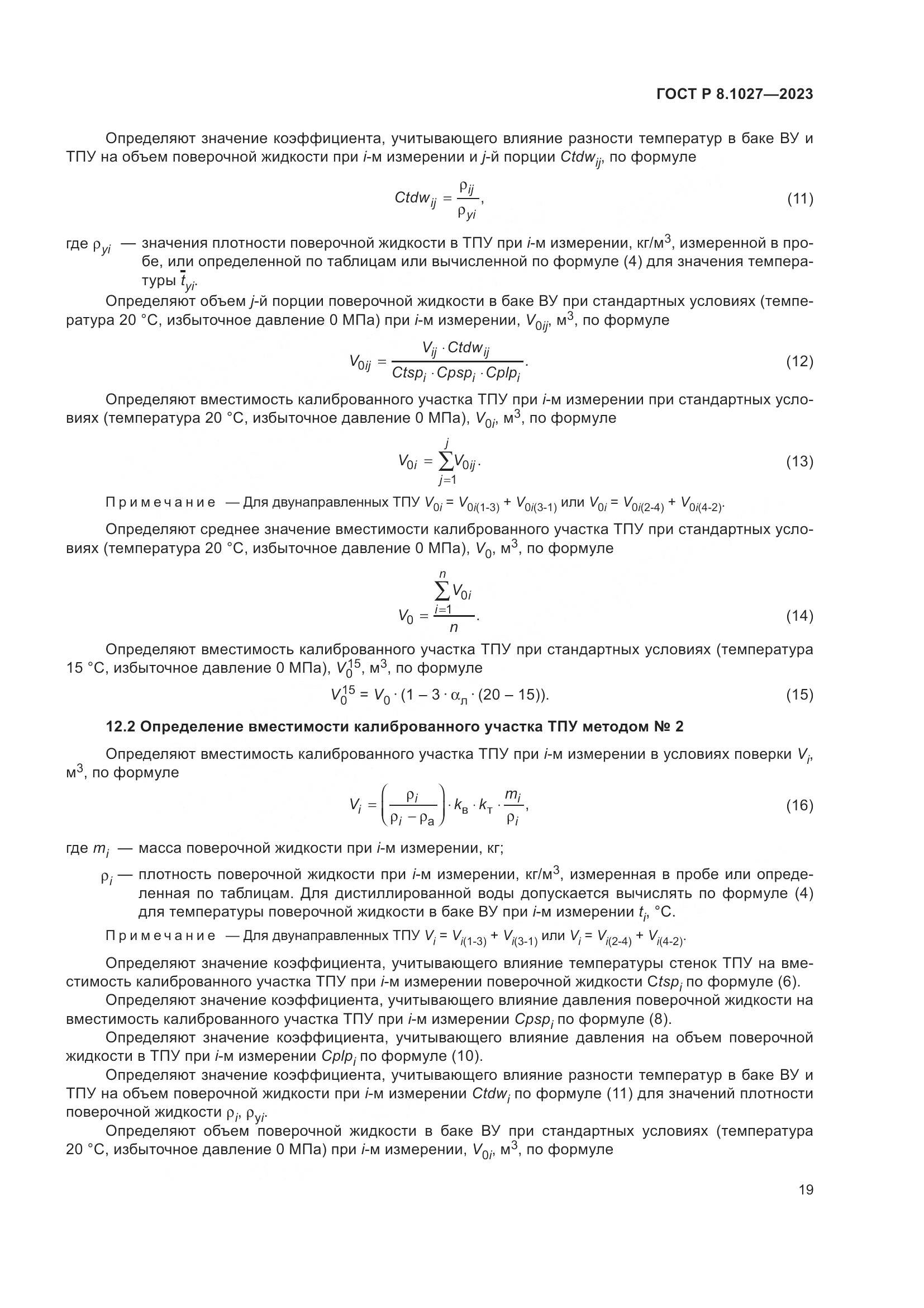 ГОСТ Р 8.1027-2023, страница 23