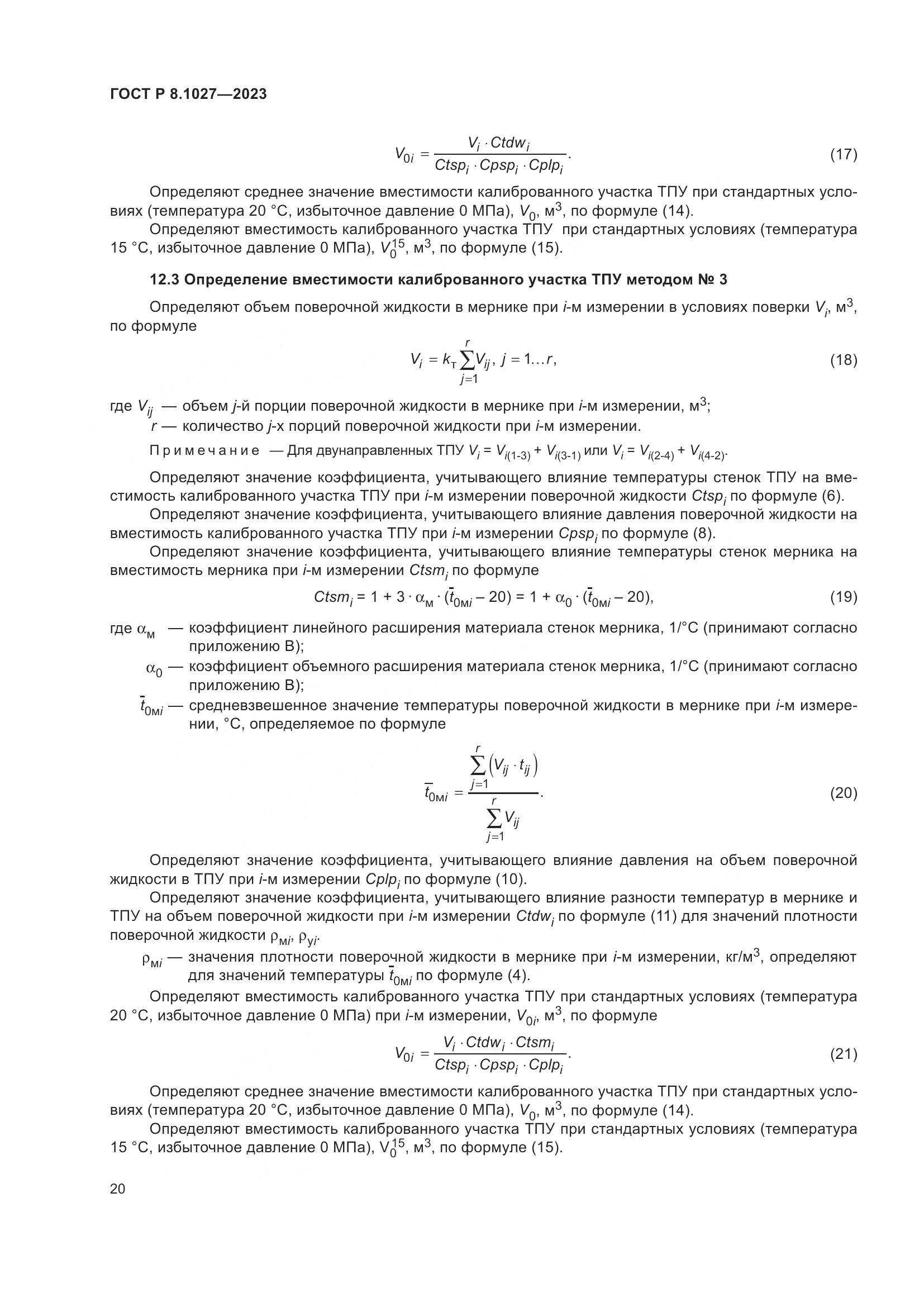 ГОСТ Р 8.1027-2023, страница 24