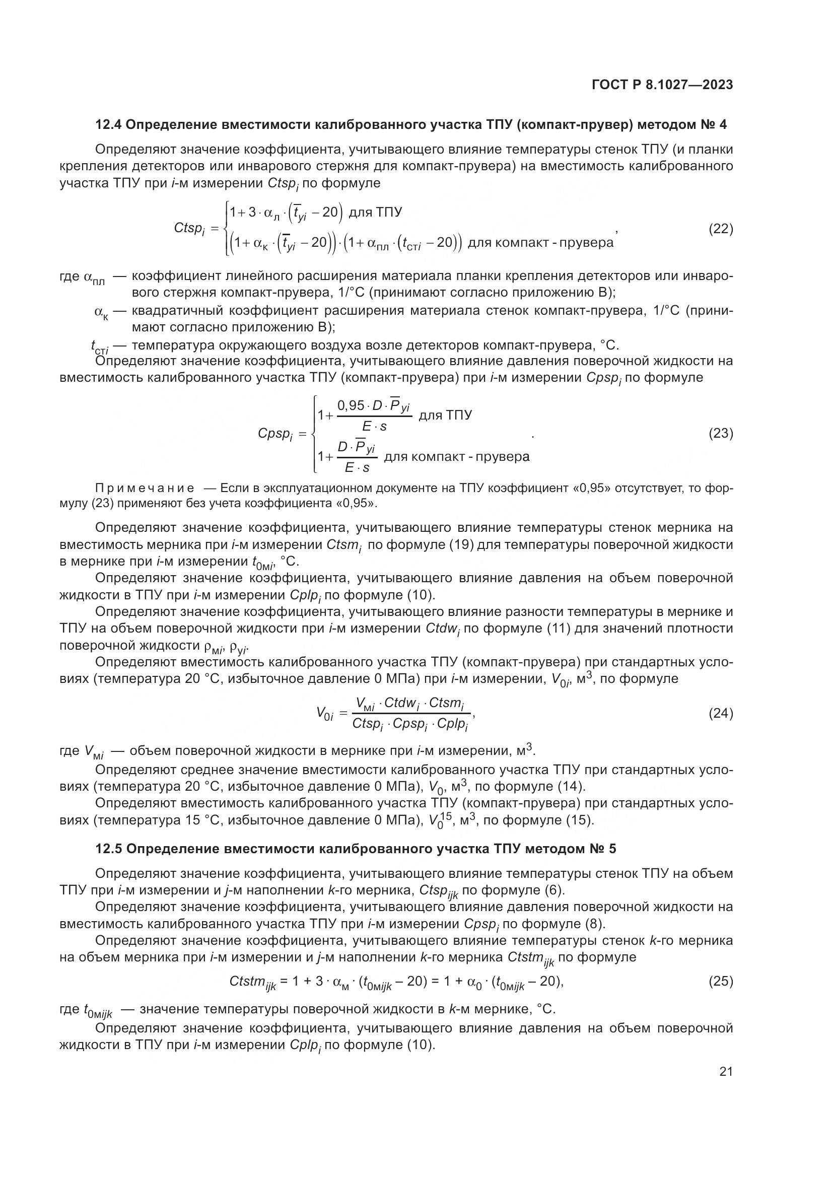 ГОСТ Р 8.1027-2023, страница 25