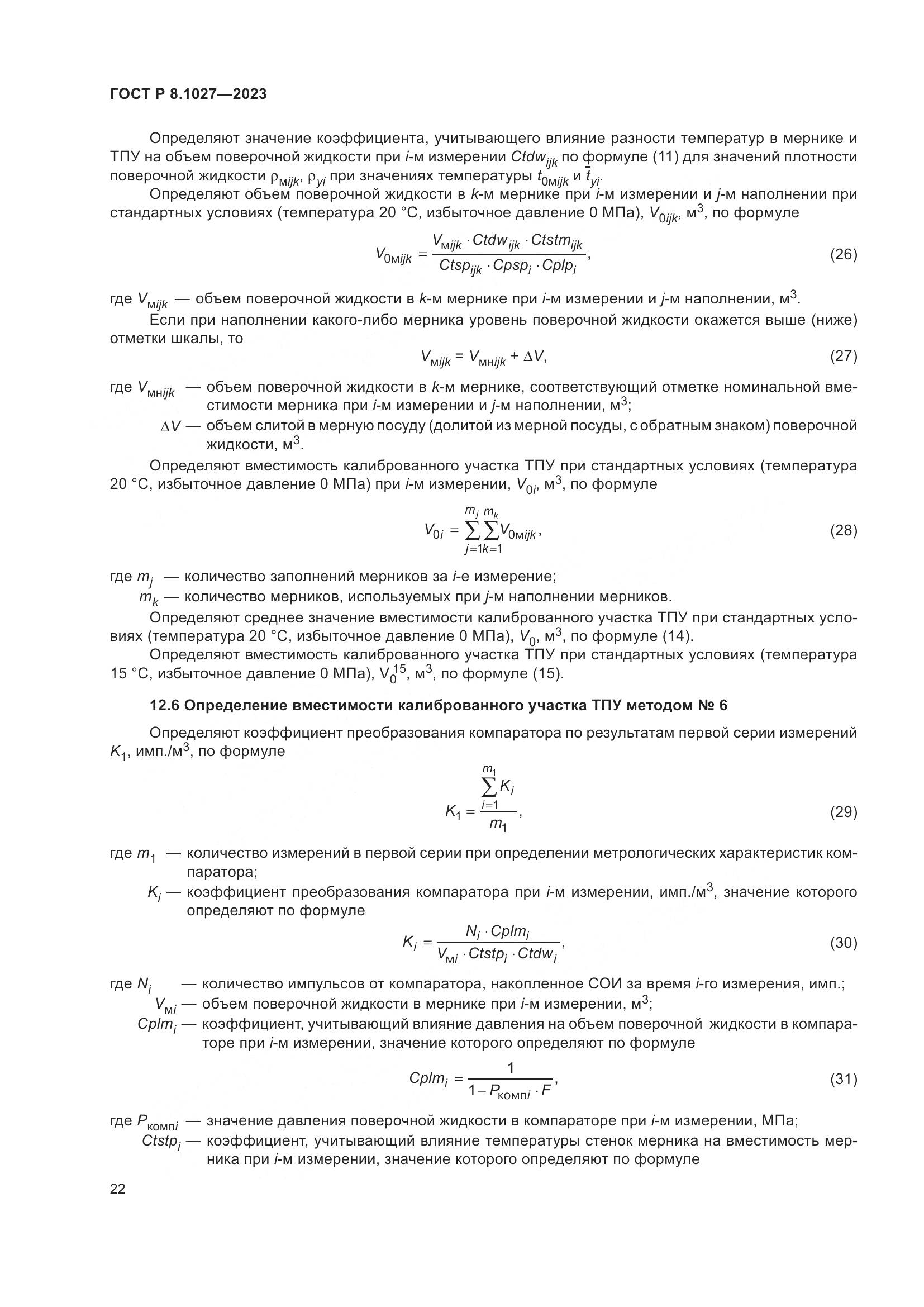 ГОСТ Р 8.1027-2023, страница 26