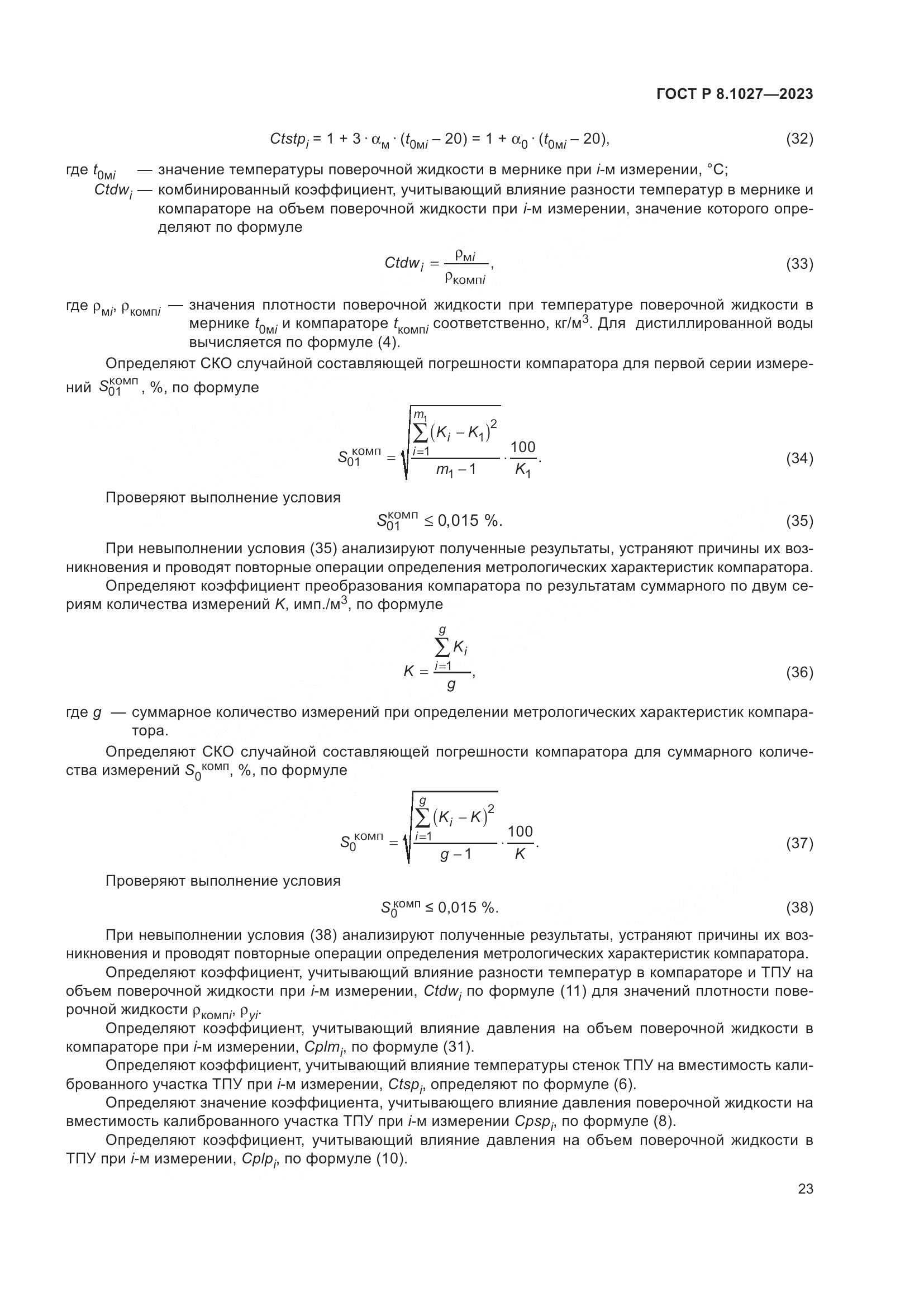 ГОСТ Р 8.1027-2023, страница 27