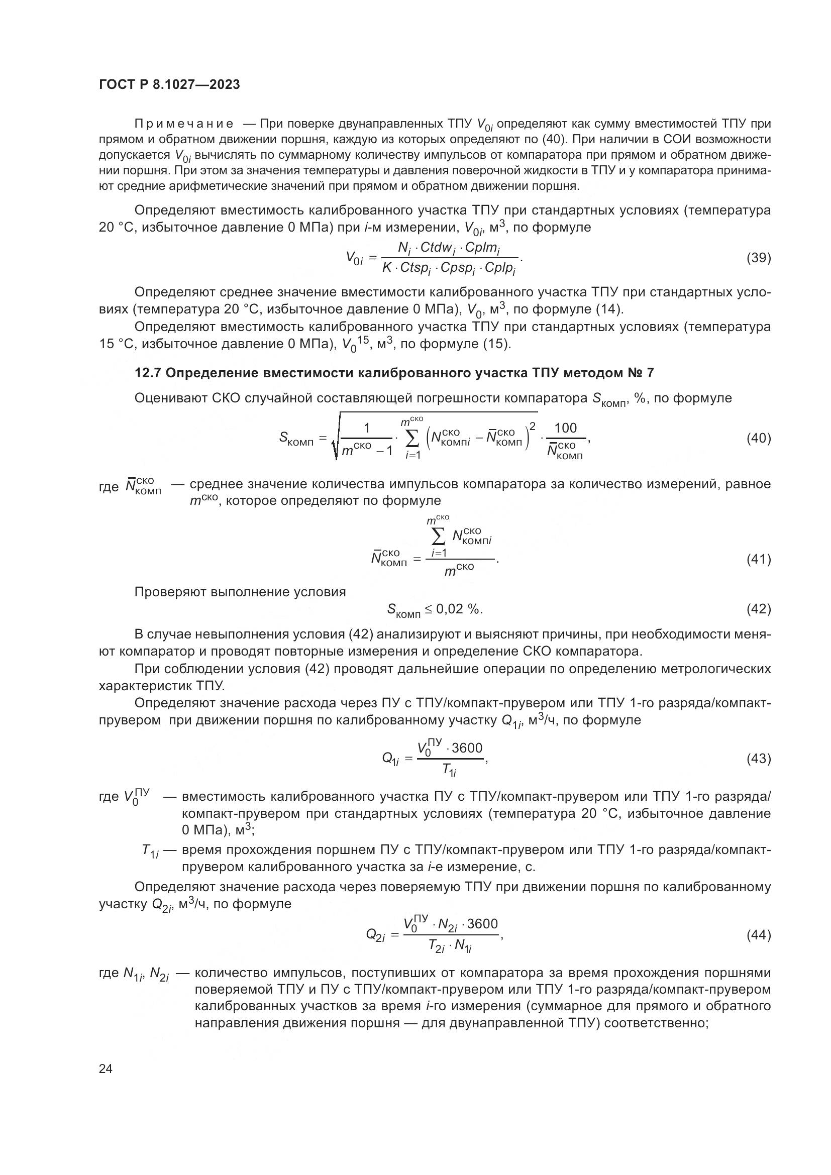 ГОСТ Р 8.1027-2023, страница 28