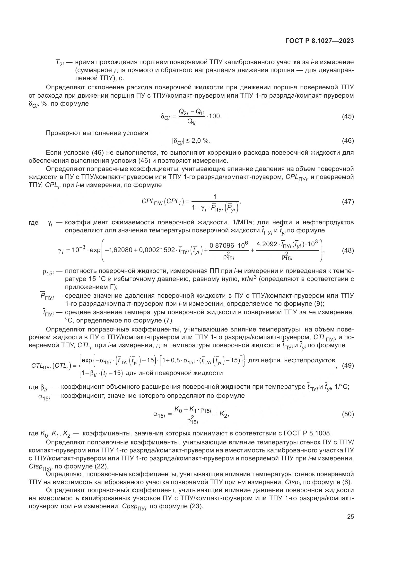 ГОСТ Р 8.1027-2023, страница 29