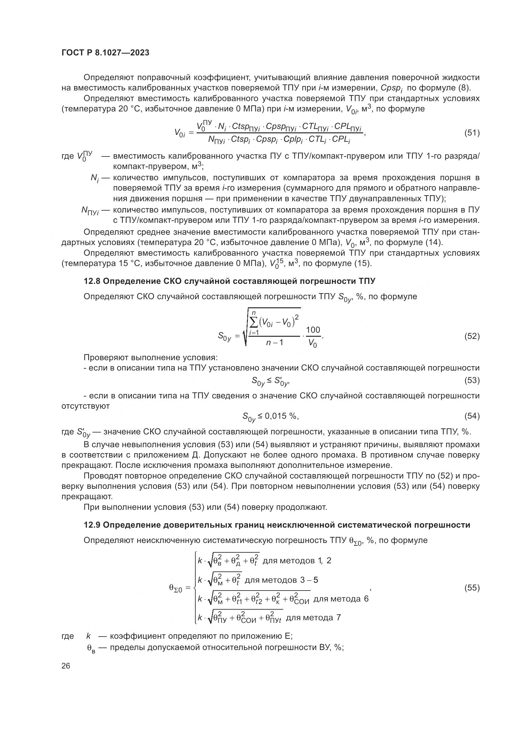 ГОСТ Р 8.1027-2023, страница 30