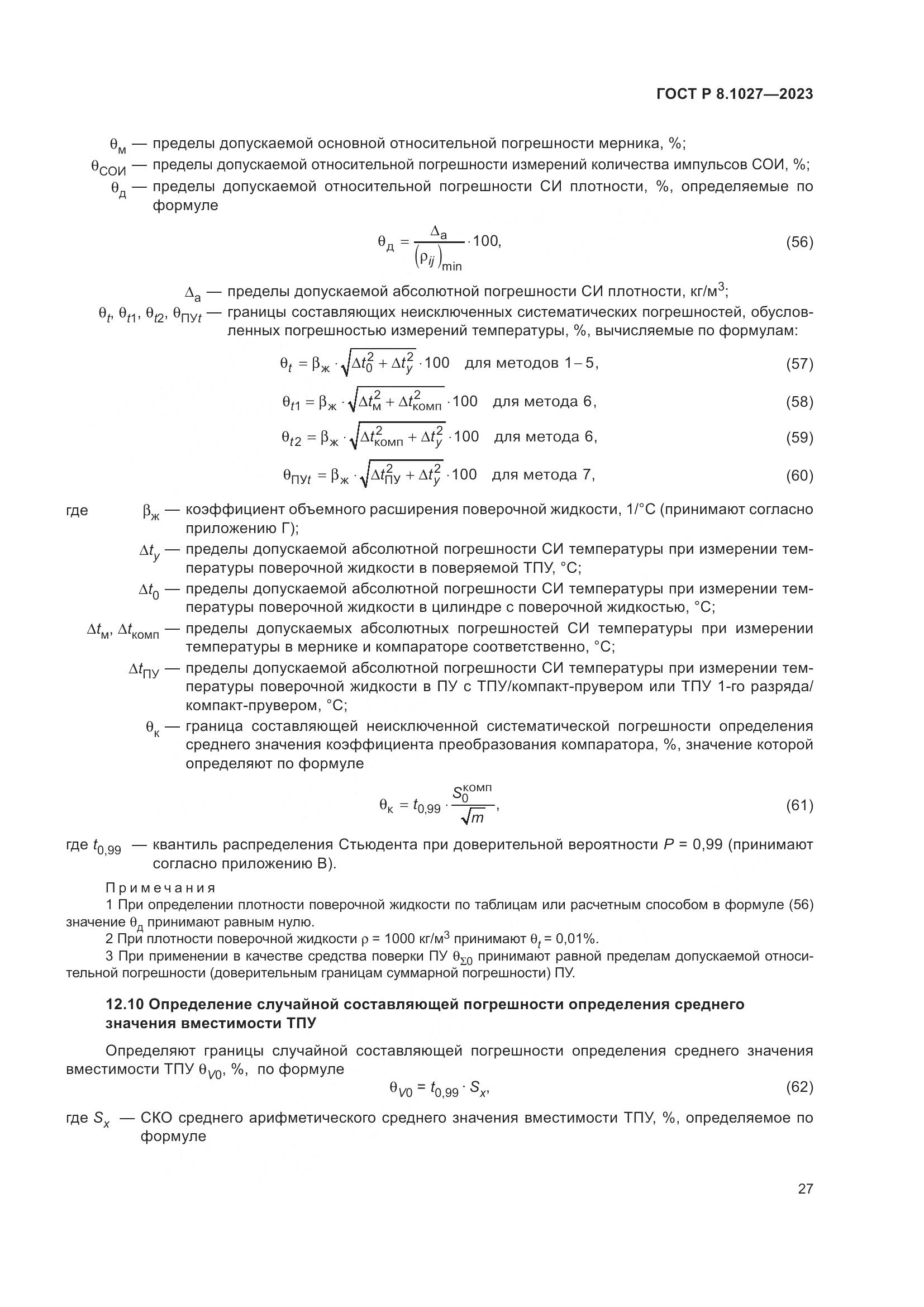 ГОСТ Р 8.1027-2023, страница 31