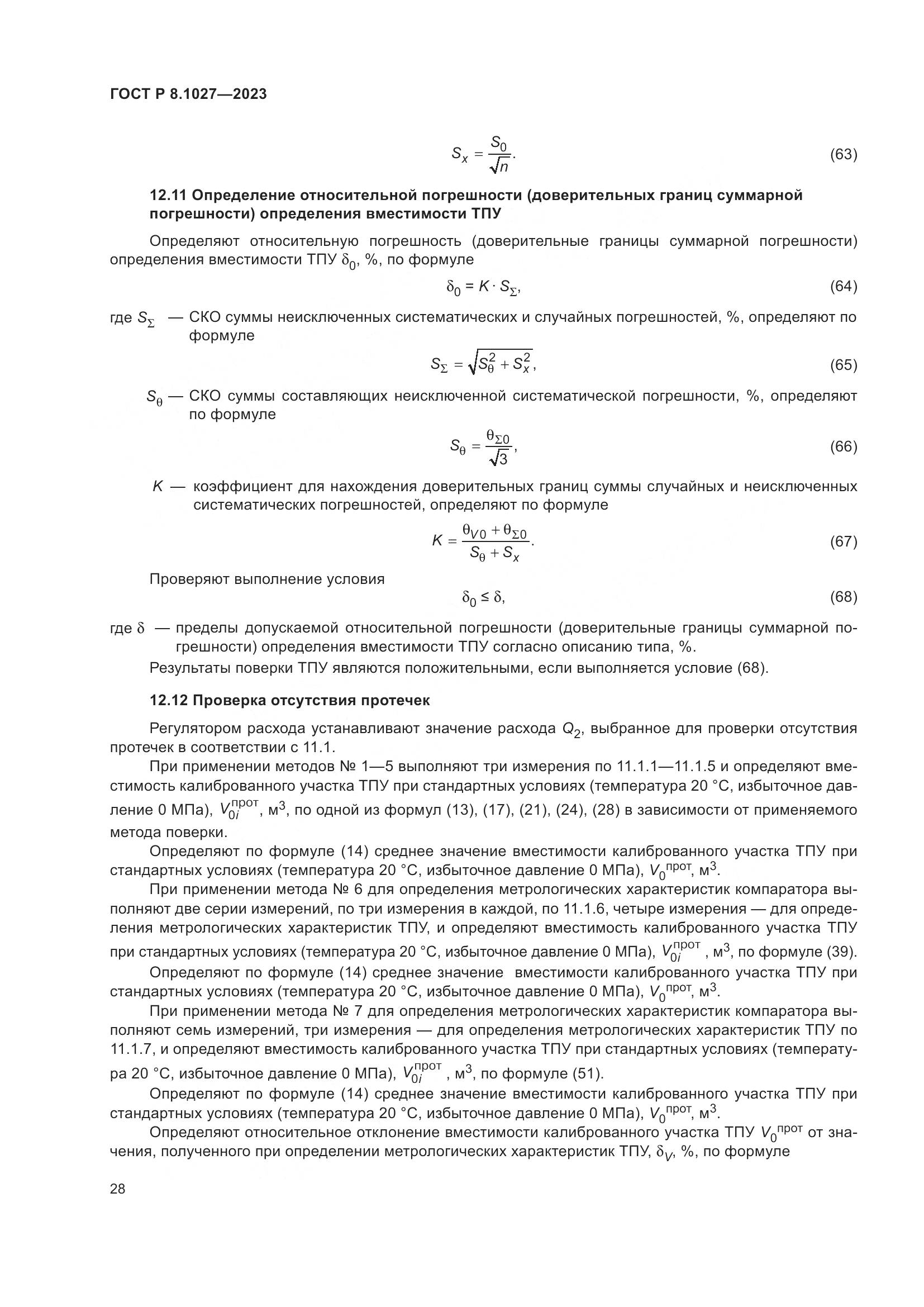 ГОСТ Р 8.1027-2023, страница 32