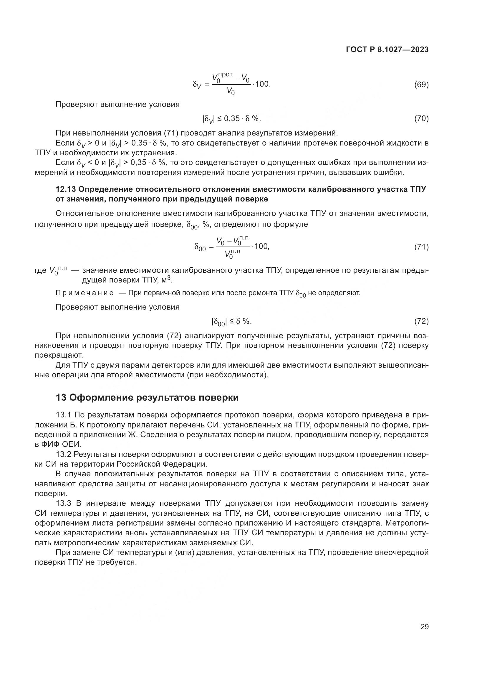 ГОСТ Р 8.1027-2023, страница 33