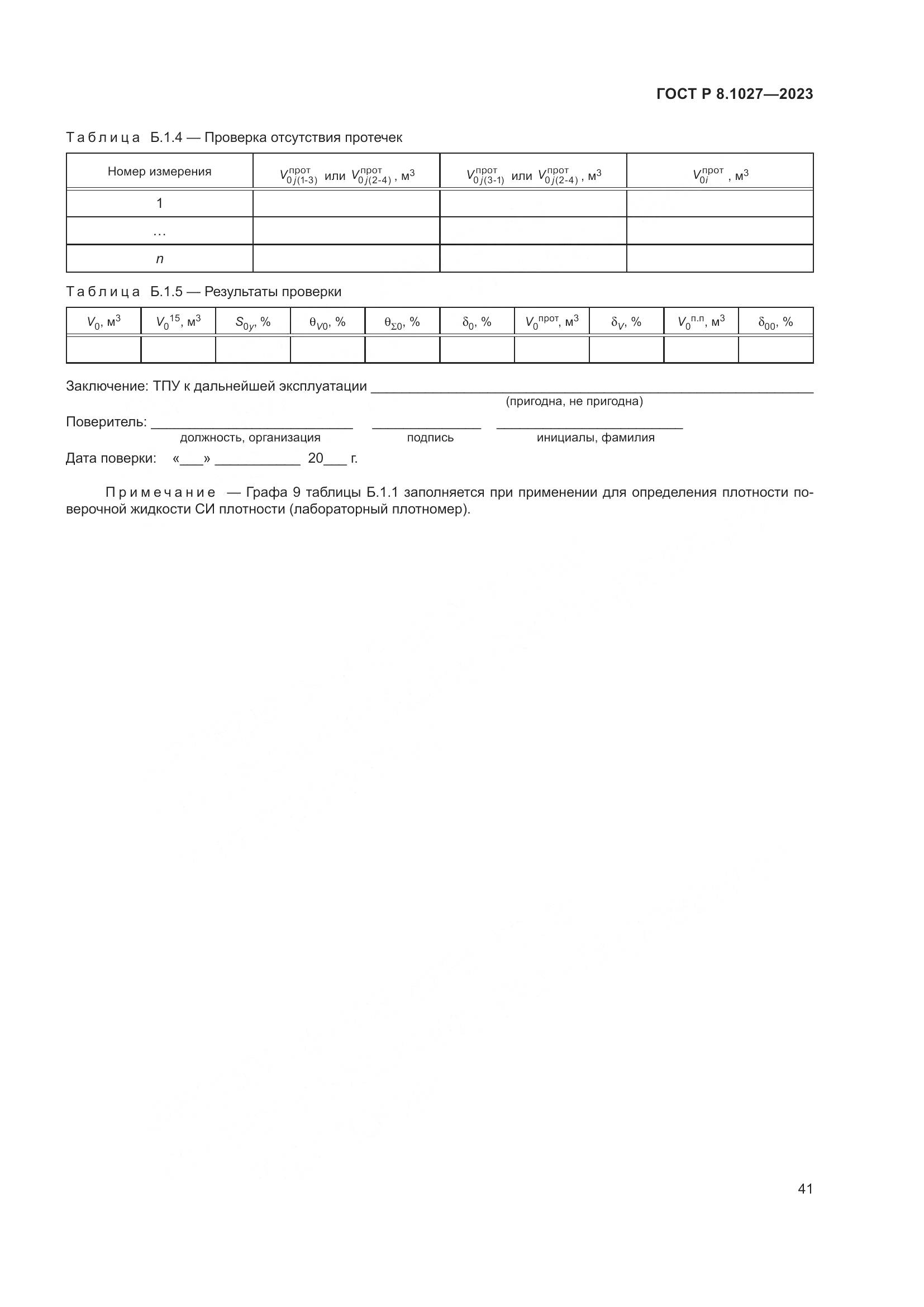 ГОСТ Р 8.1027-2023, страница 45