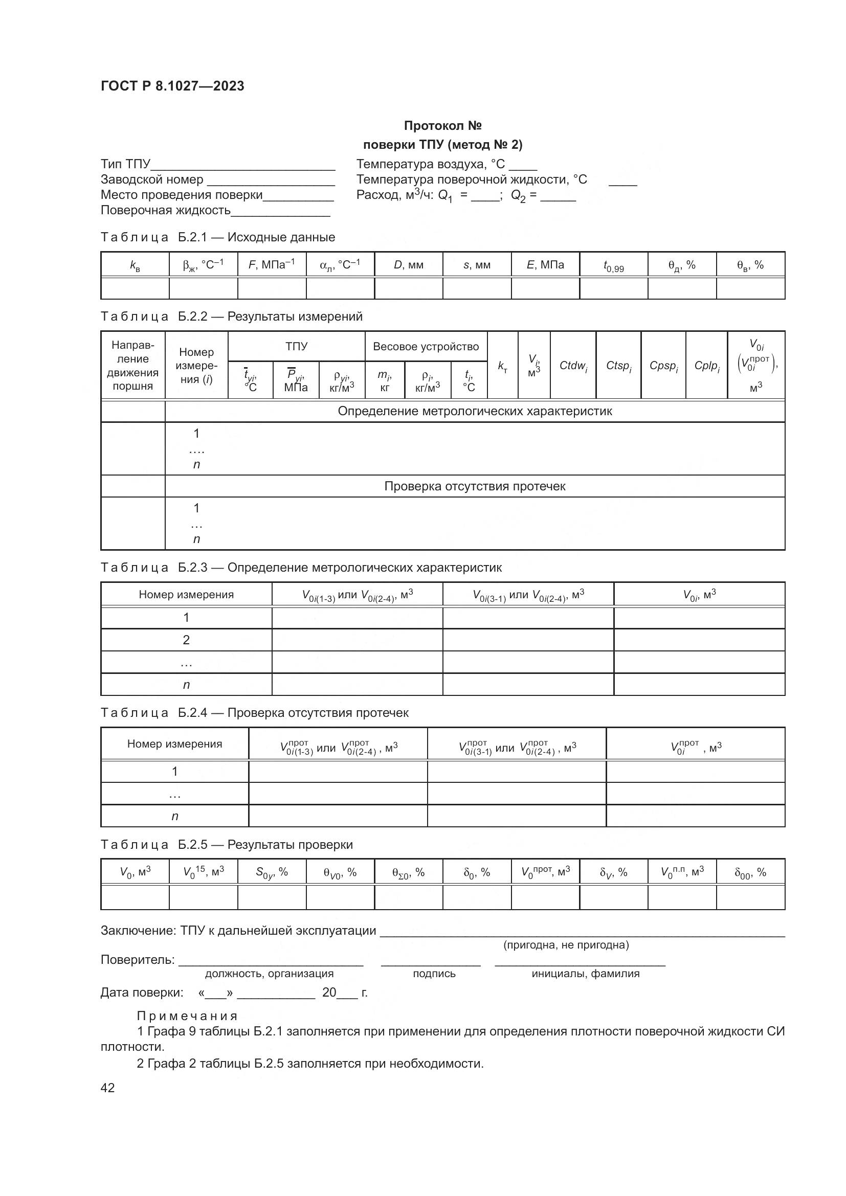 ГОСТ Р 8.1027-2023, страница 46