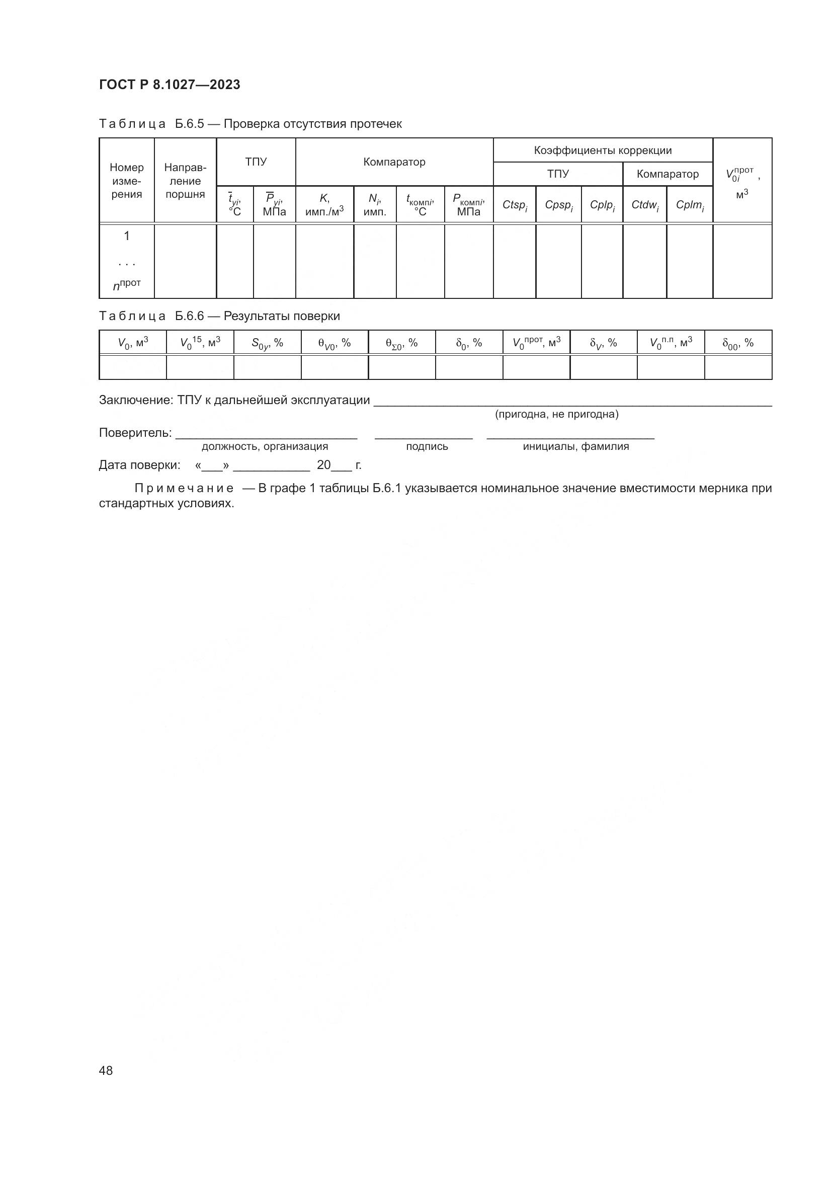 ГОСТ Р 8.1027-2023, страница 52