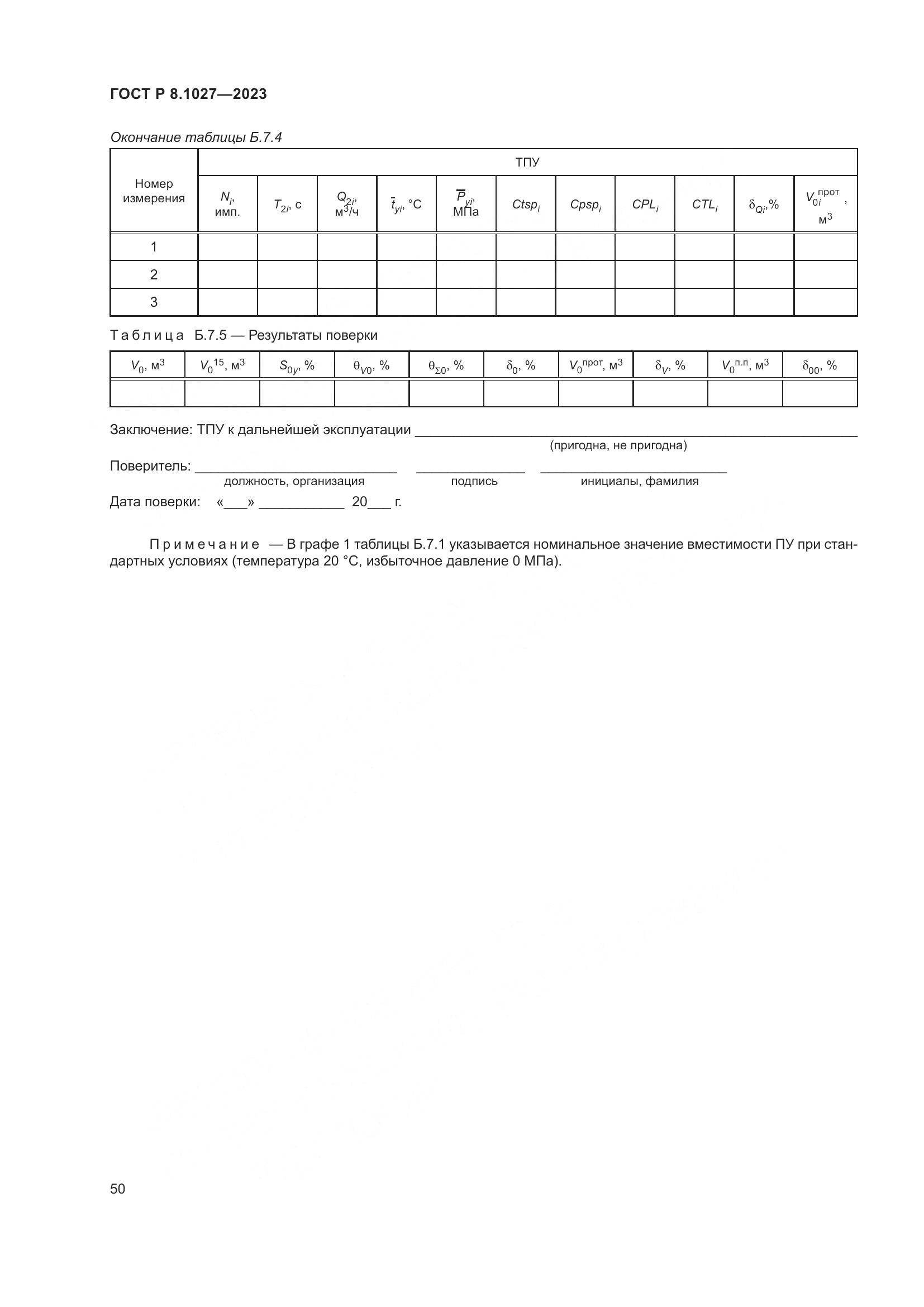 ГОСТ Р 8.1027-2023, страница 54