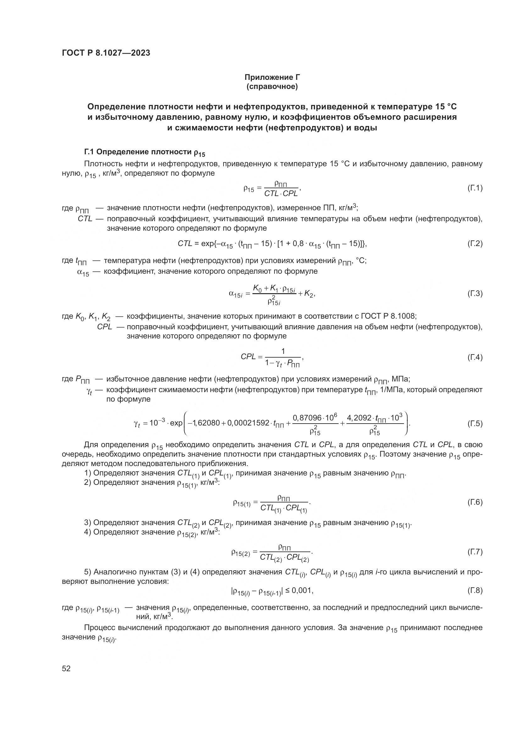 ГОСТ Р 8.1027-2023, страница 56